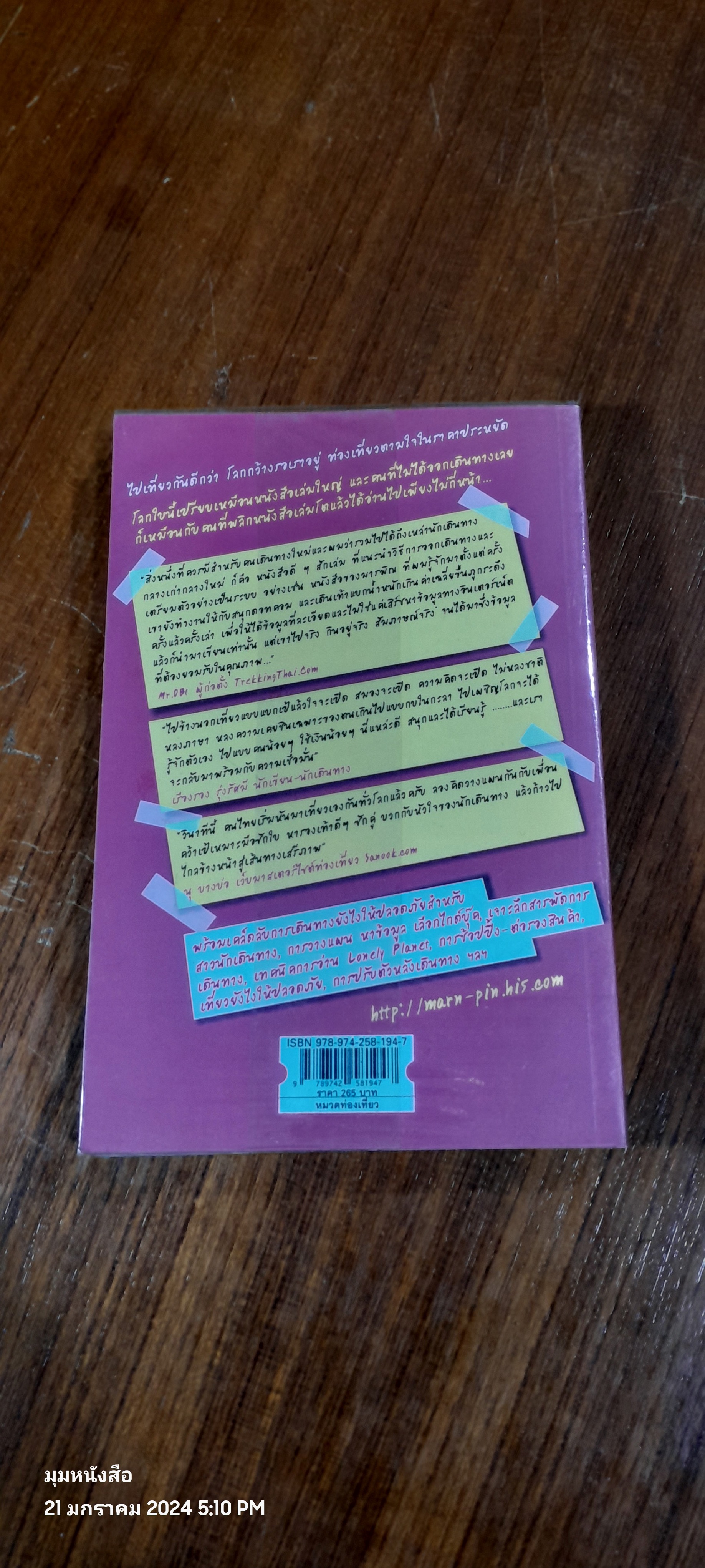 แบ็คแพ็คเกอร์ แบกเป้ท่องโลก / มารพิณ