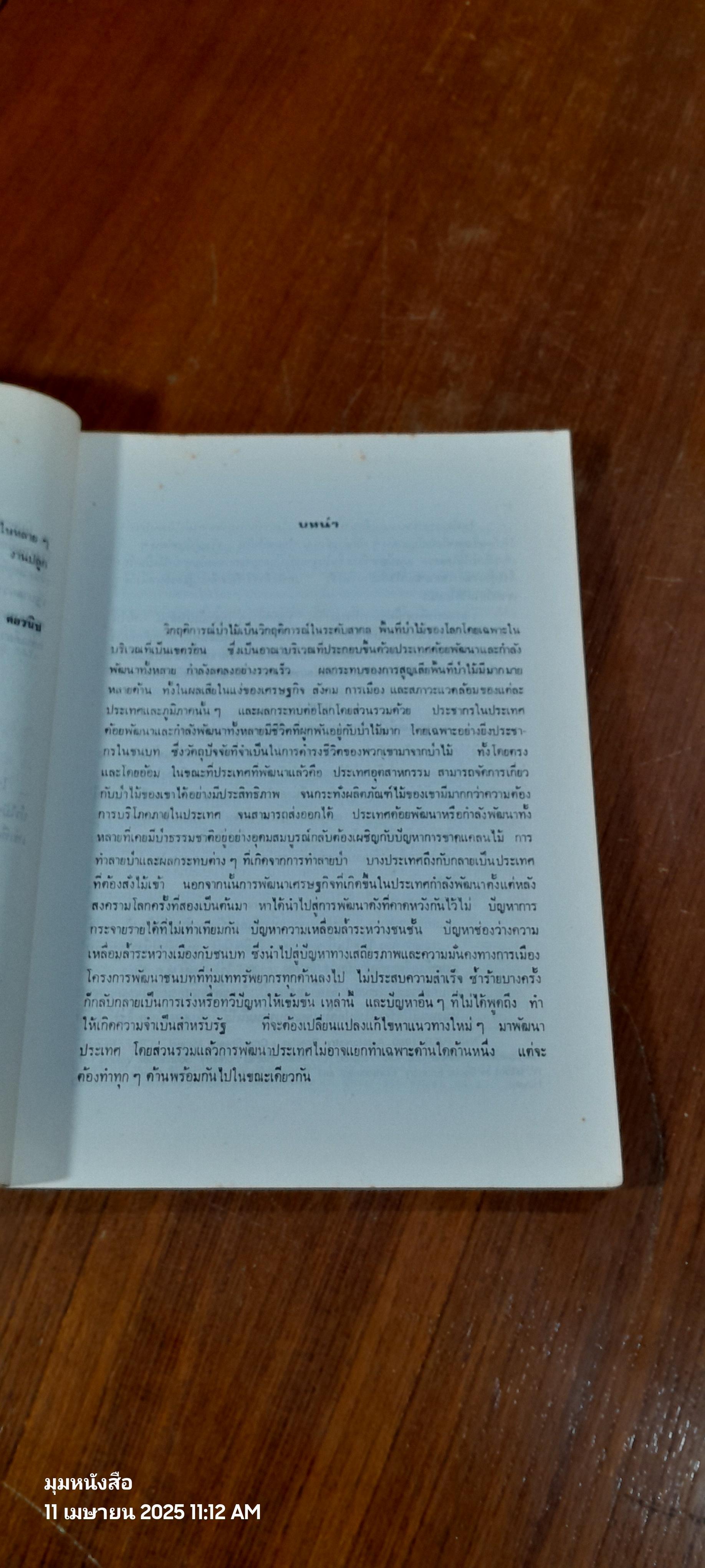ป่าไม้สังคมกับการพัฒนาชนบท / ฉลาดชาย รมิตานนท์