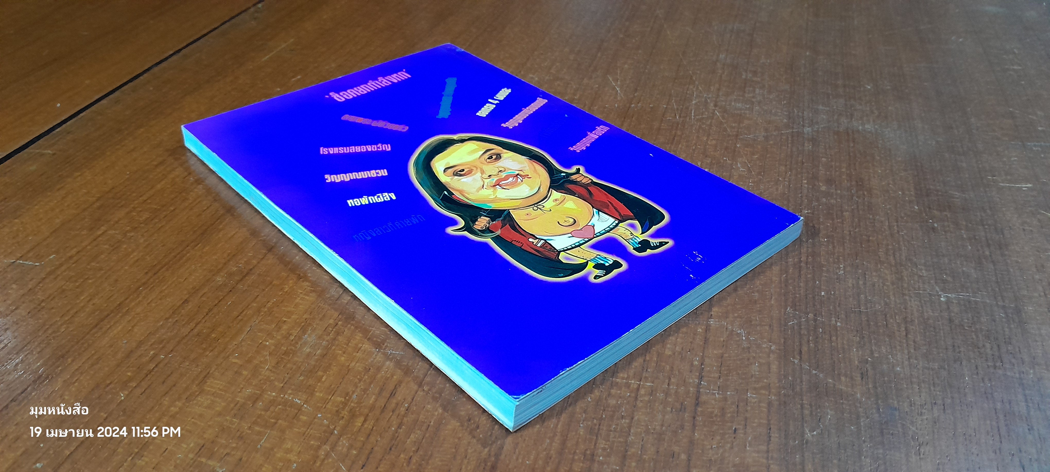 90 ช็อค 6 / กพล ทองพลับ