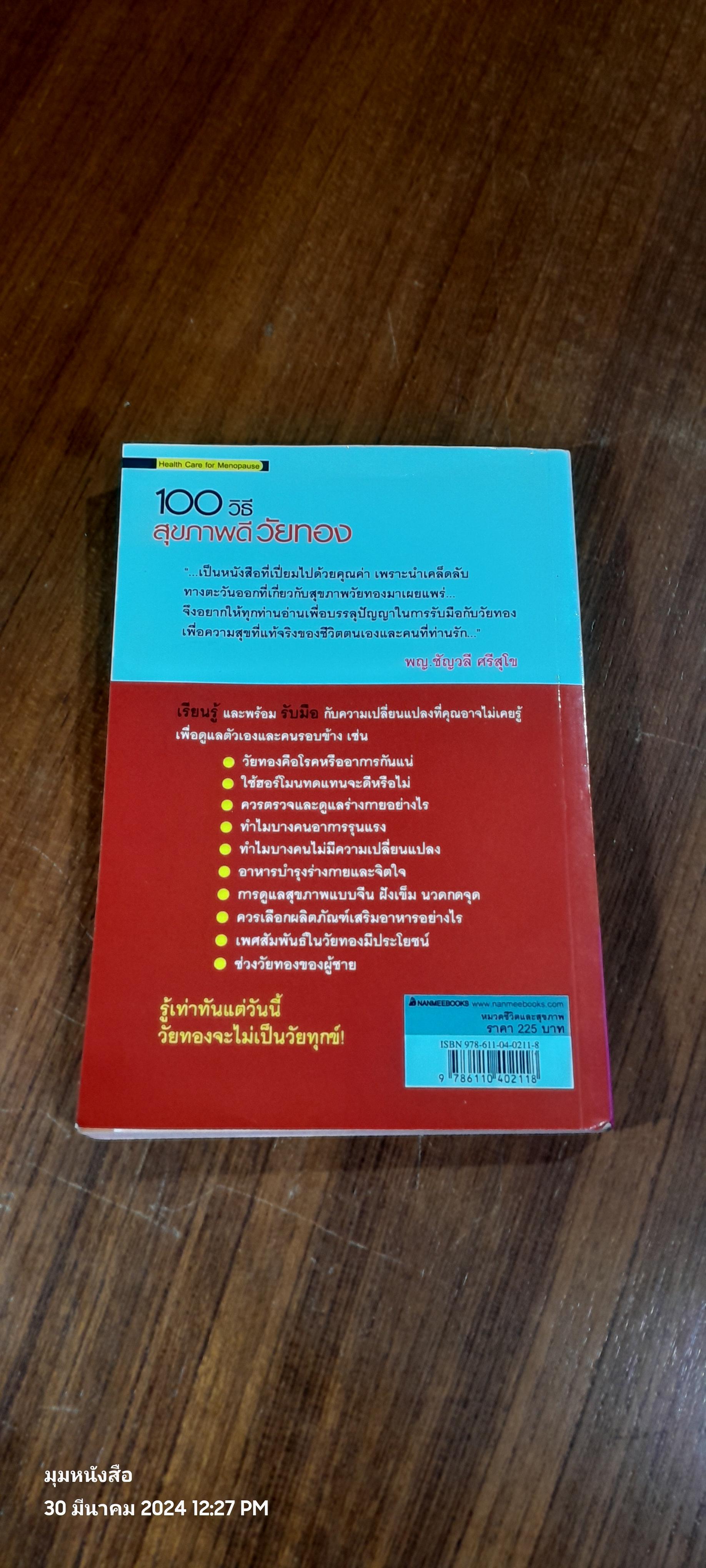 100 วิธี สุขภาพดีวันทอง / นพ.ตู้หยวนป๋อ
