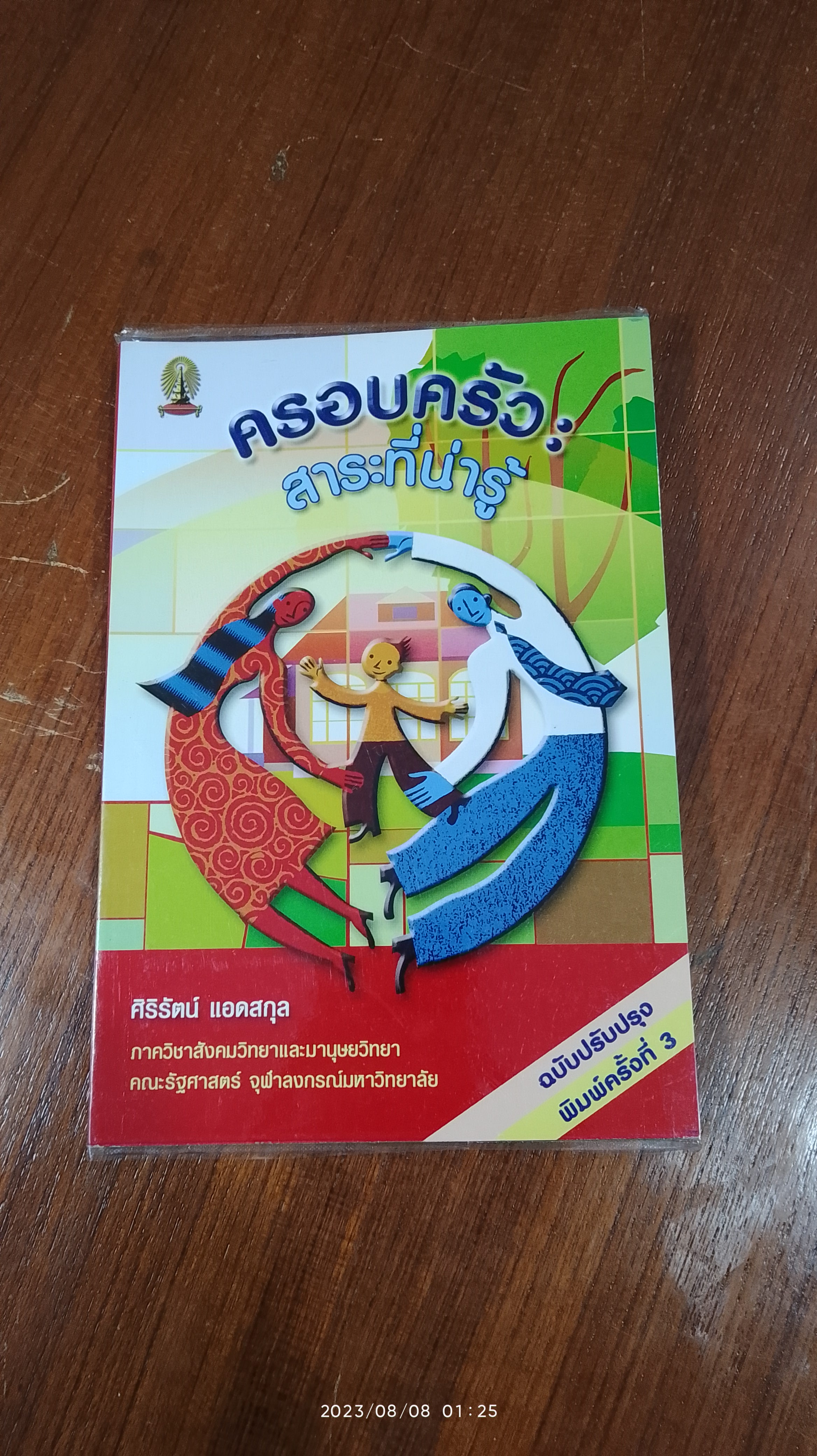 ครอบครัว : สาระที่น่ารู้ / ศิริรัตน์ แอดสกุล