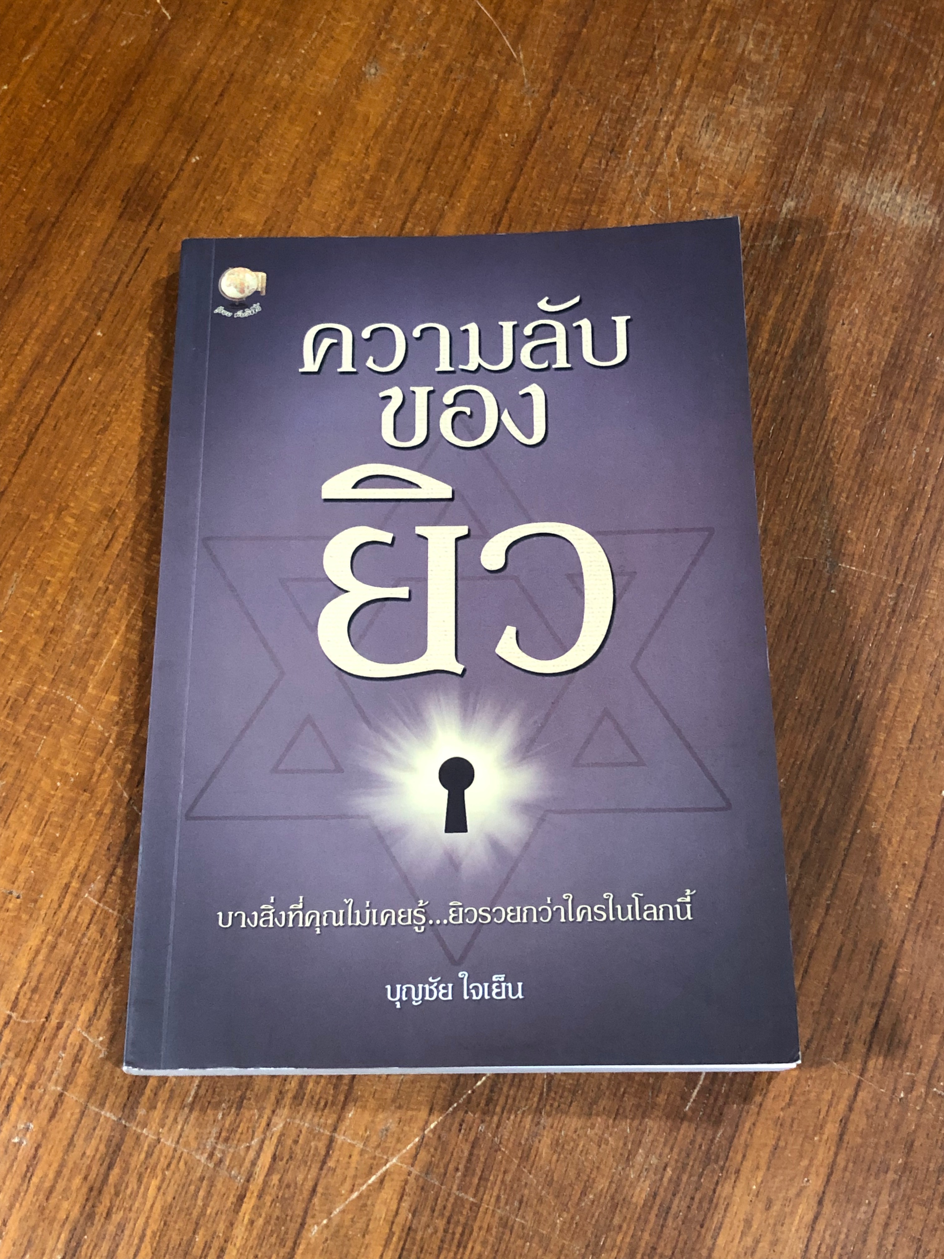 ความลับของยิว / บุญชัย ใจเย็น