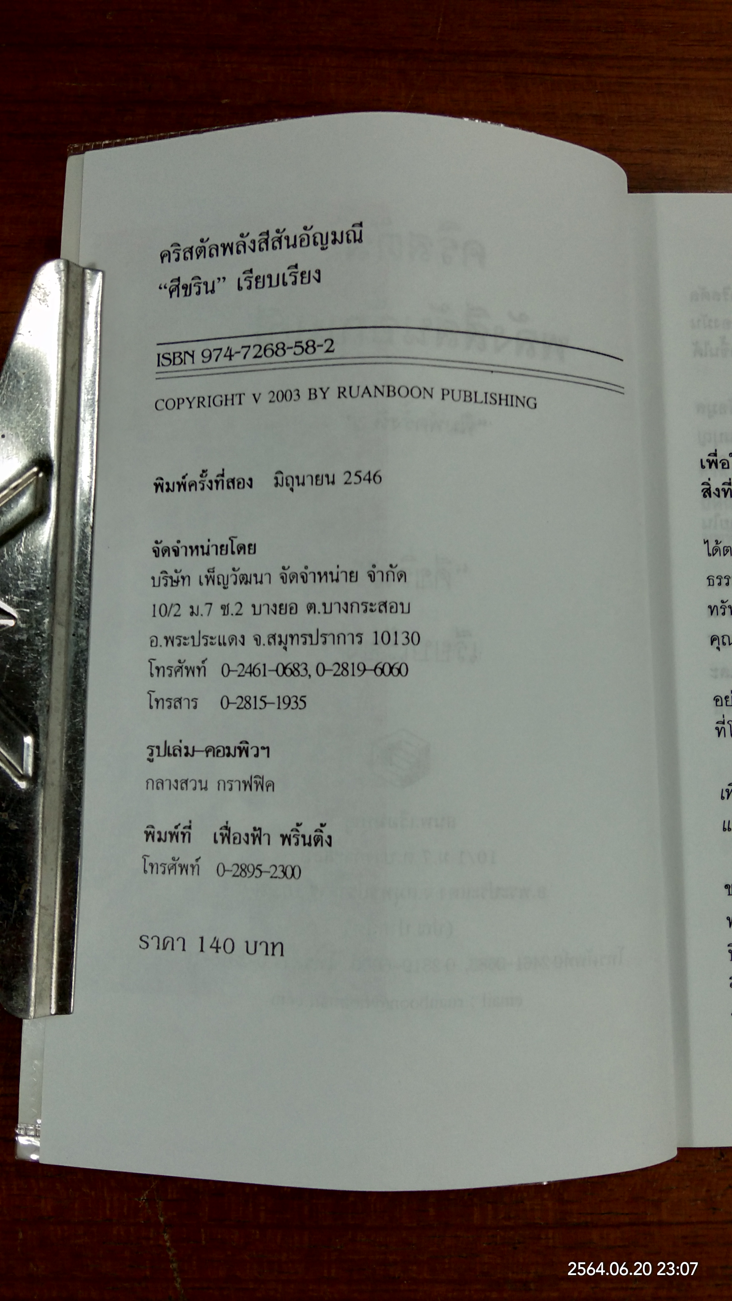 คริสตัล พลังแห่งสีสัน อัญมณี / ศีขริน