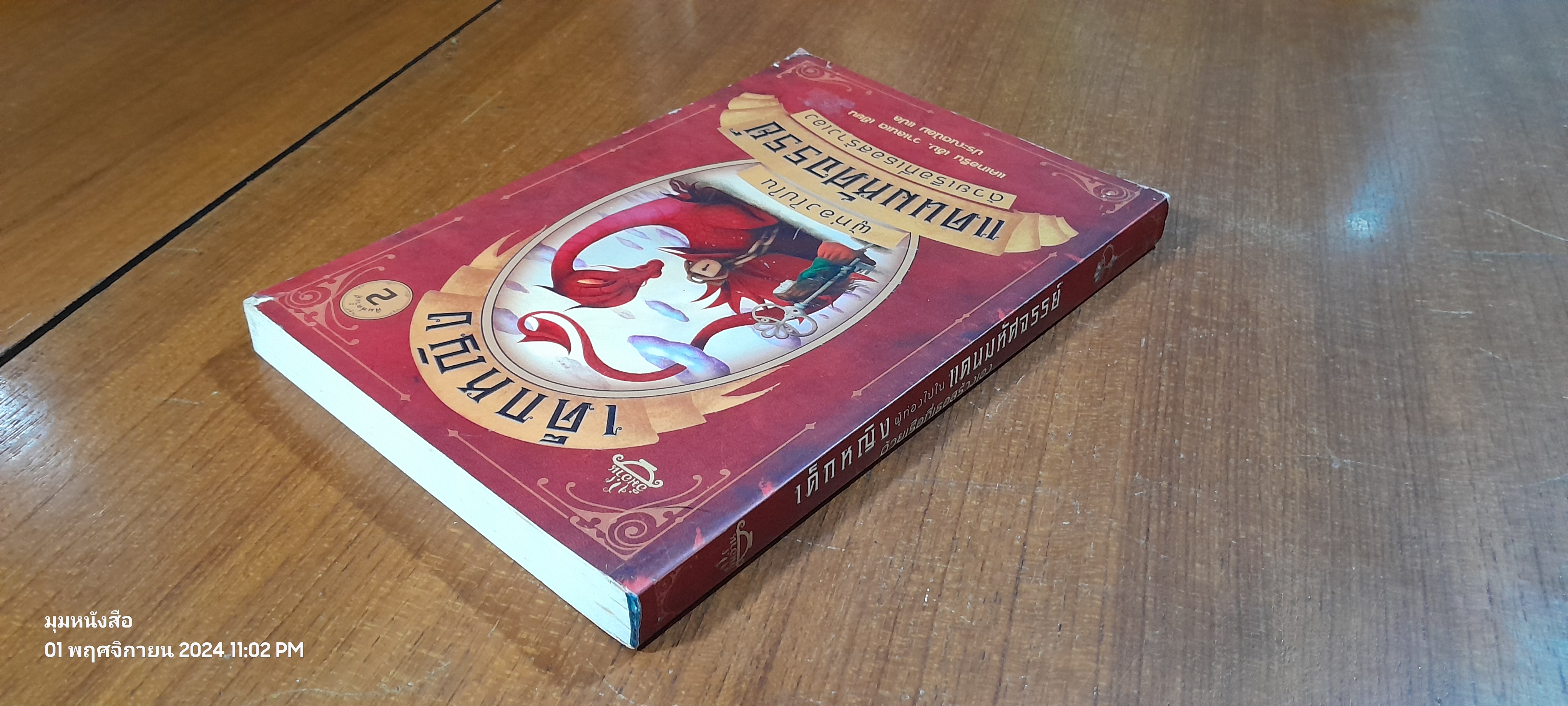 เด็กหญิง ผู้ท่องไปในแดนมหัศจรรย์ ด้วยเรือที่เธอสร้างเอง / แคเทอรีน เอ็ม. วาเลนเต (สภาพไม่สมบูรณ์)