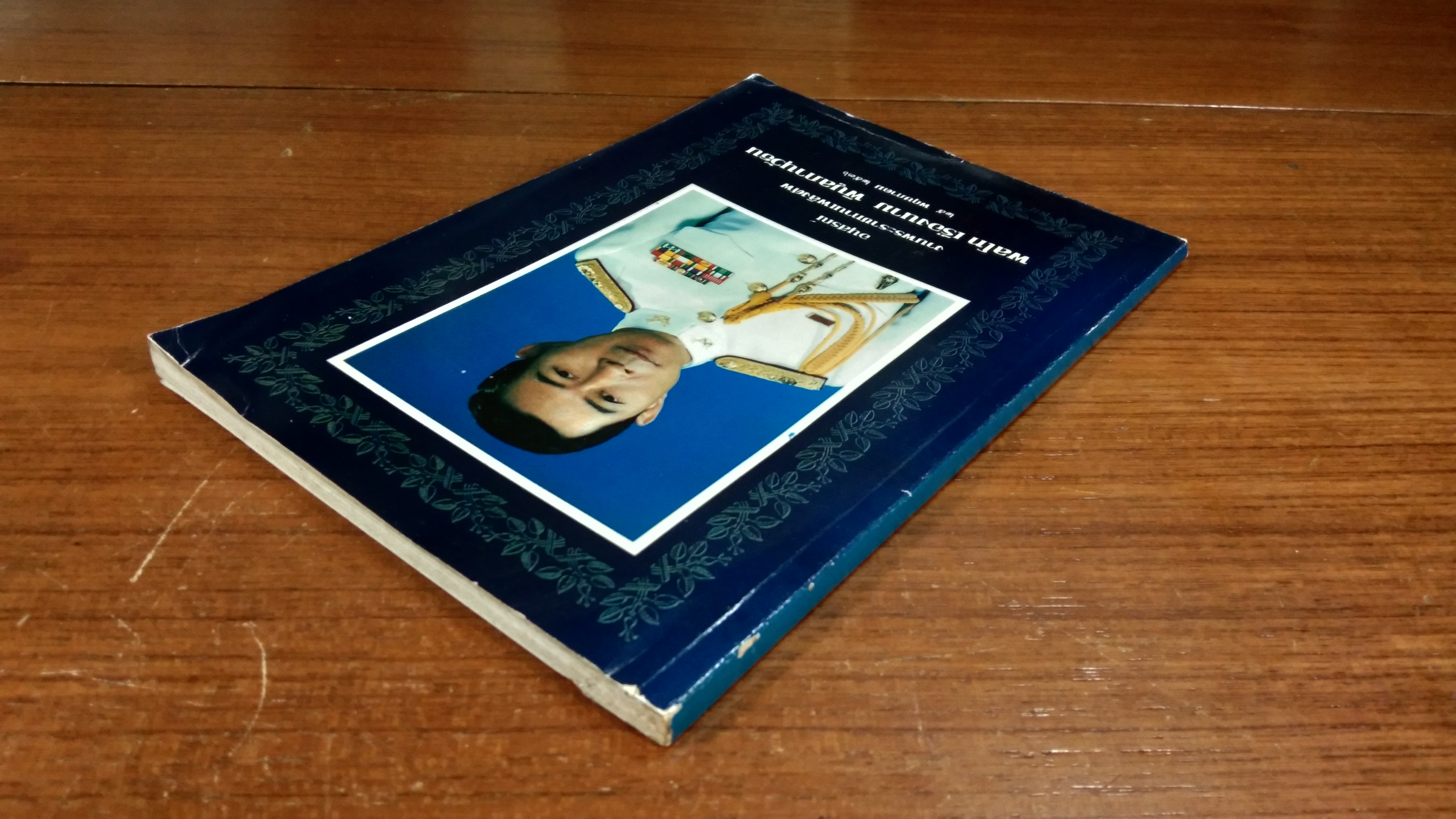 อนุสรณ์ในงานพระราชทานเพลิงศพ พลโท เรืองนาม พิบูลภานุวัธน