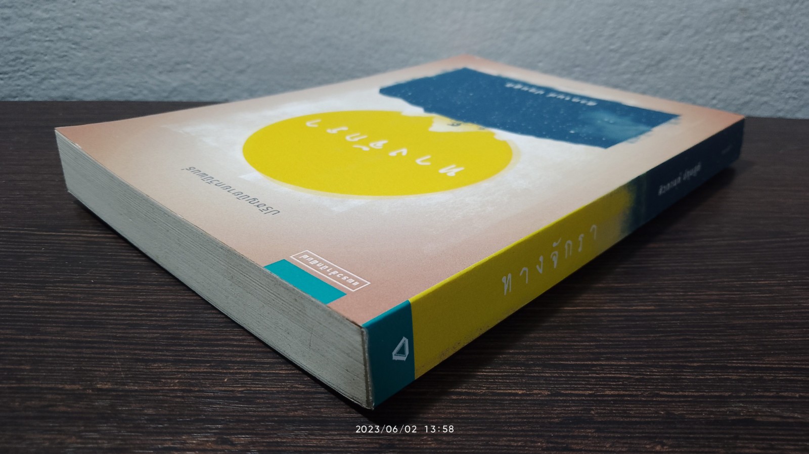 ทางจักรา / ศิวกานท์ ปทุมสูติ