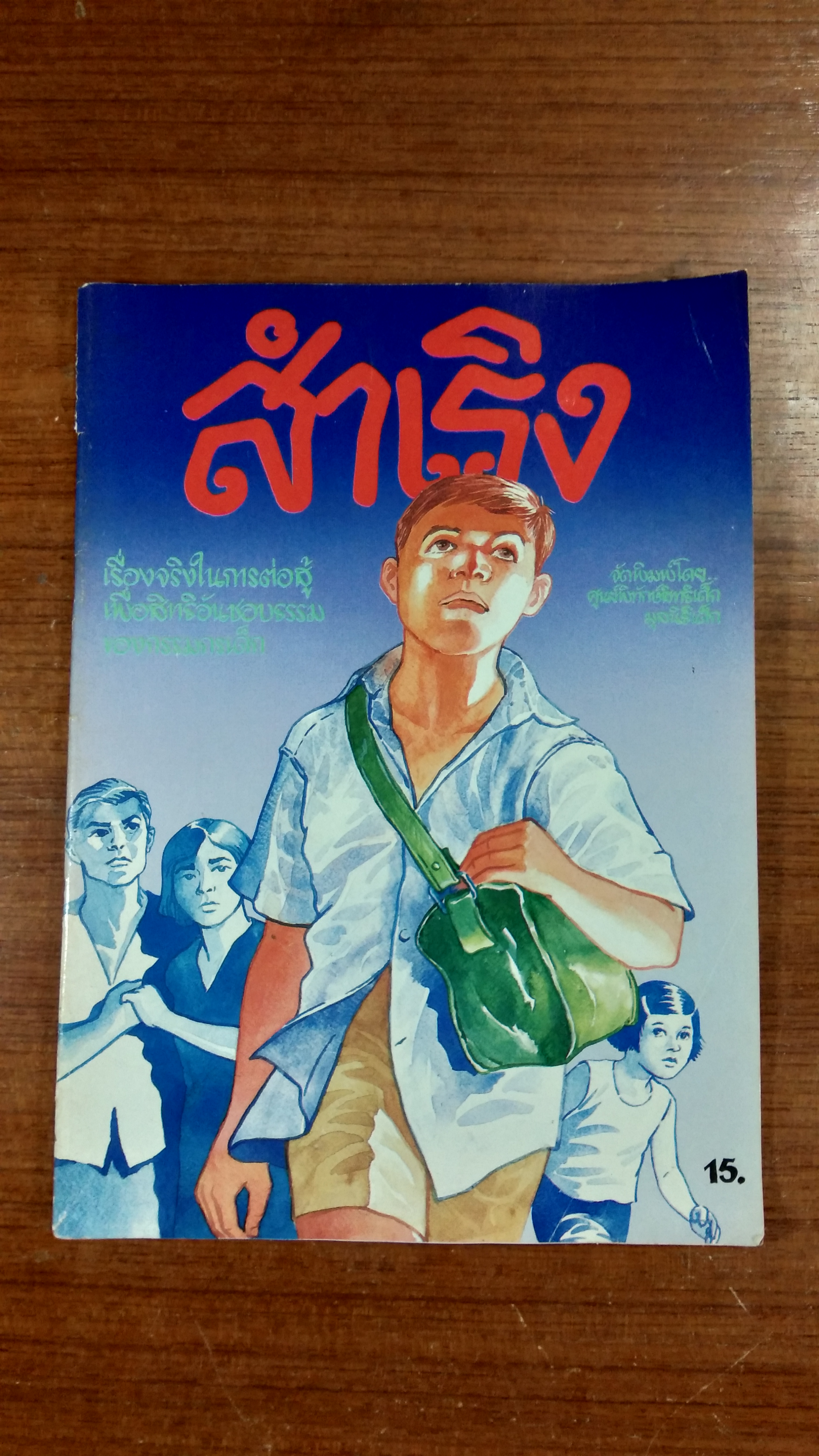สำเริง / ศูนย์พิทักษ์สิทธิเด็ก มูลนิธิเด็ก