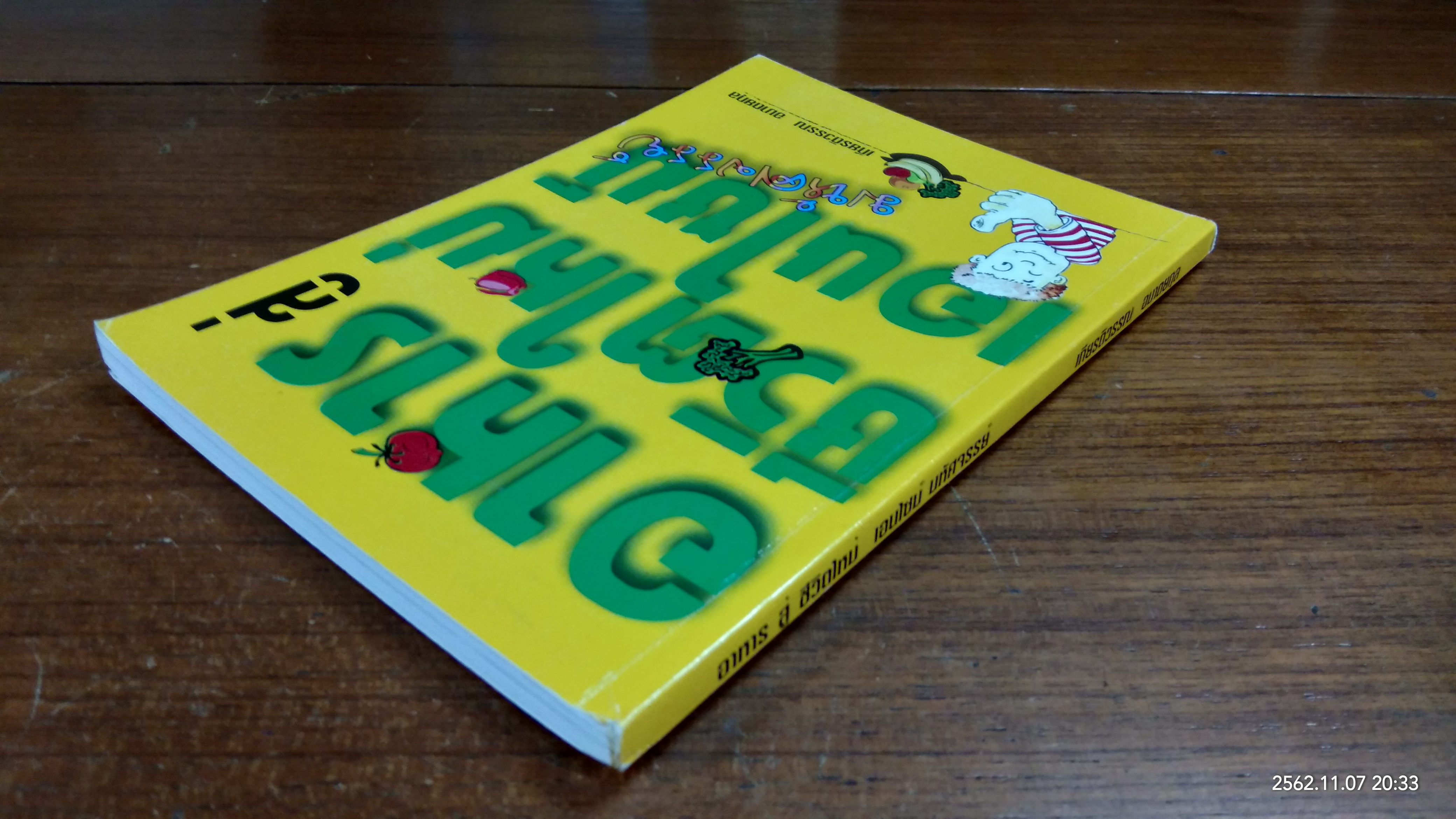อาหาร สู่ ชีวิตใหม่ เอนไซม์ มหัศจรรย์ / เกียรติวรรณ อมาตยกุล