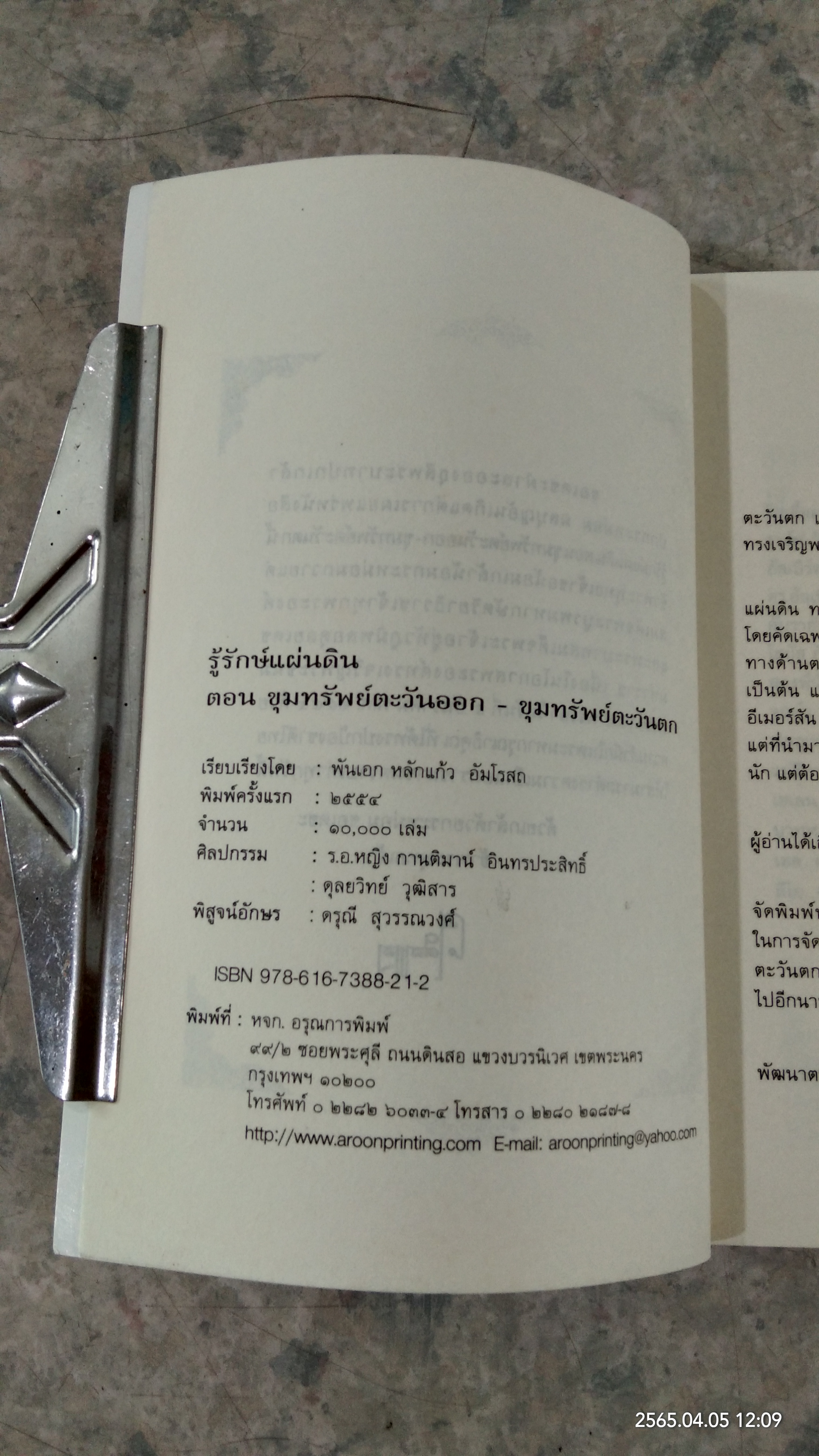 รู้รักษ์แผ่นดิน ตอน ขุมทรัพย์ตะวันตก - ออก / ศ.ศิลาแลง