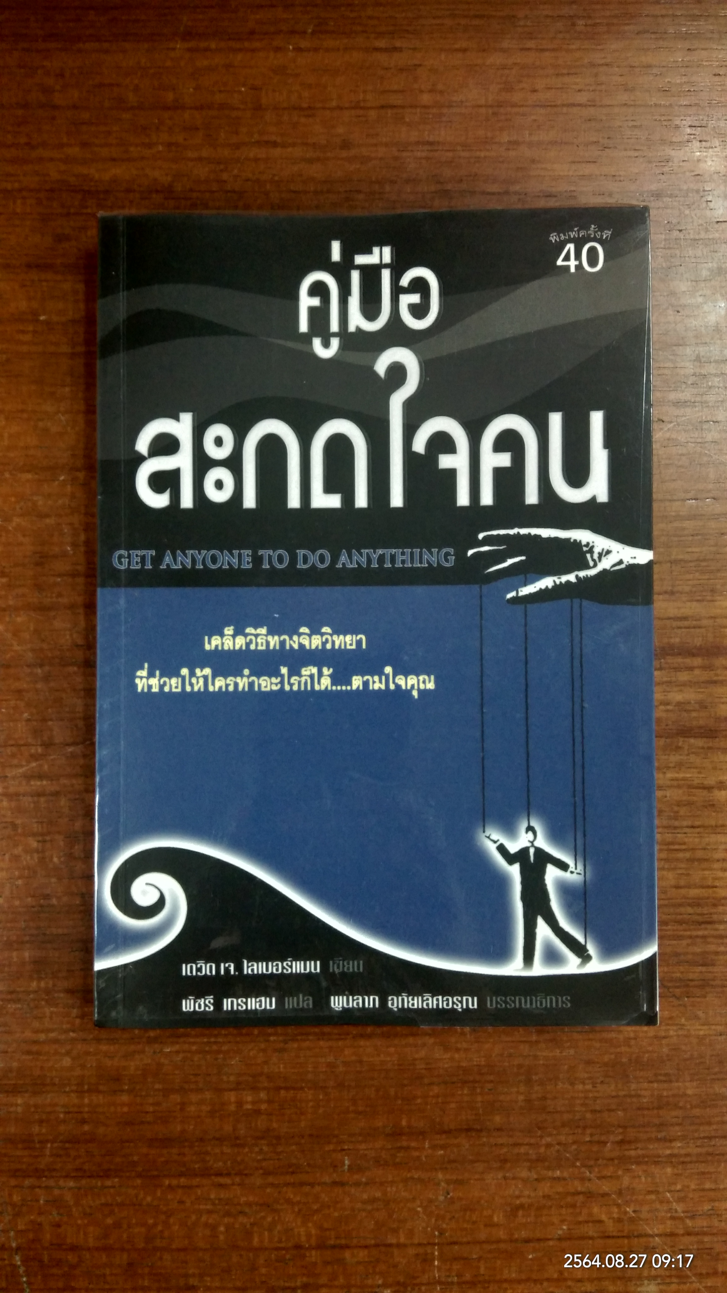 คู่มือ สะกดใจคจน / เดวิค เจ. ไลเบอร์แมน เขียน : พัชรี เกรแฮม แปล : พูนลาภ อุทัยเลิศอรุณ บรรณาธิการ