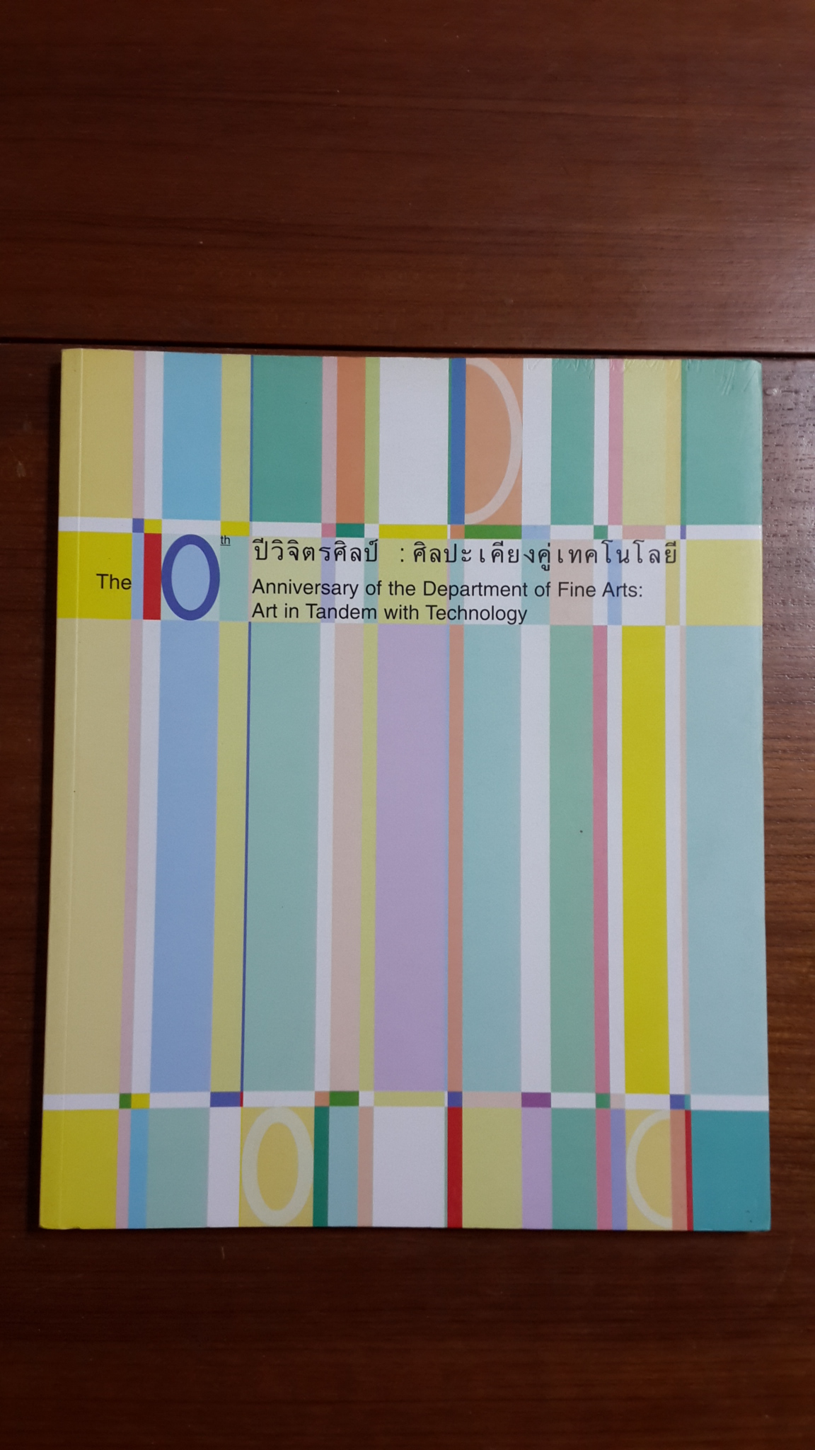 10 ปีวิจิตรศิลป์ : ศิลปะเคียงคู่เทคโนโลยี / ภาควิชาวิจิตรศิลป์