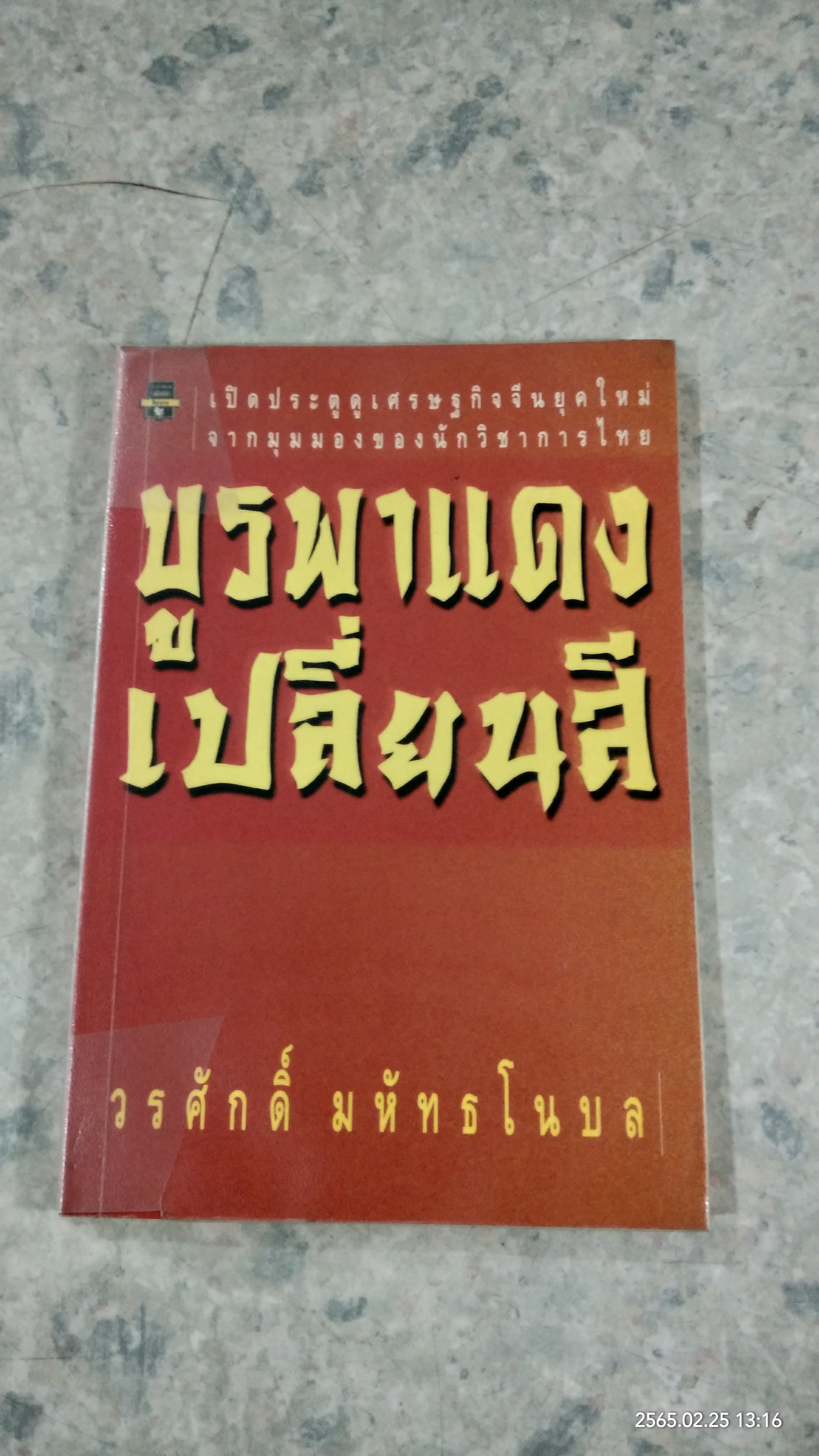 บูรพาแดงเปลี่ยนสี / วรศักดิ์ มหัทธโนบล