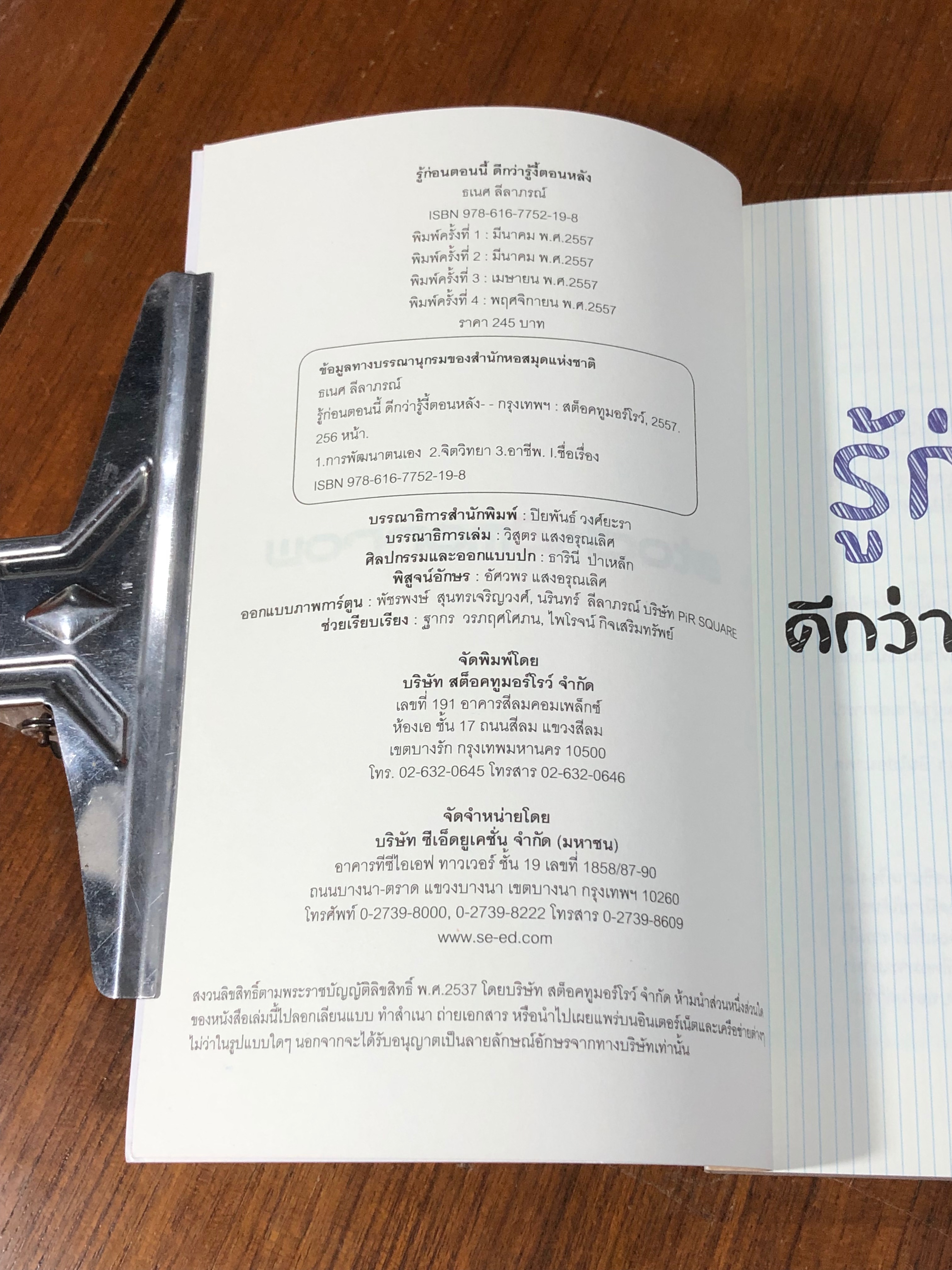 รู้ก่อนตอนนี้ ดีกว่ารู้งี้ตอนหลัง / ธเนศ ลีลาภรณ์