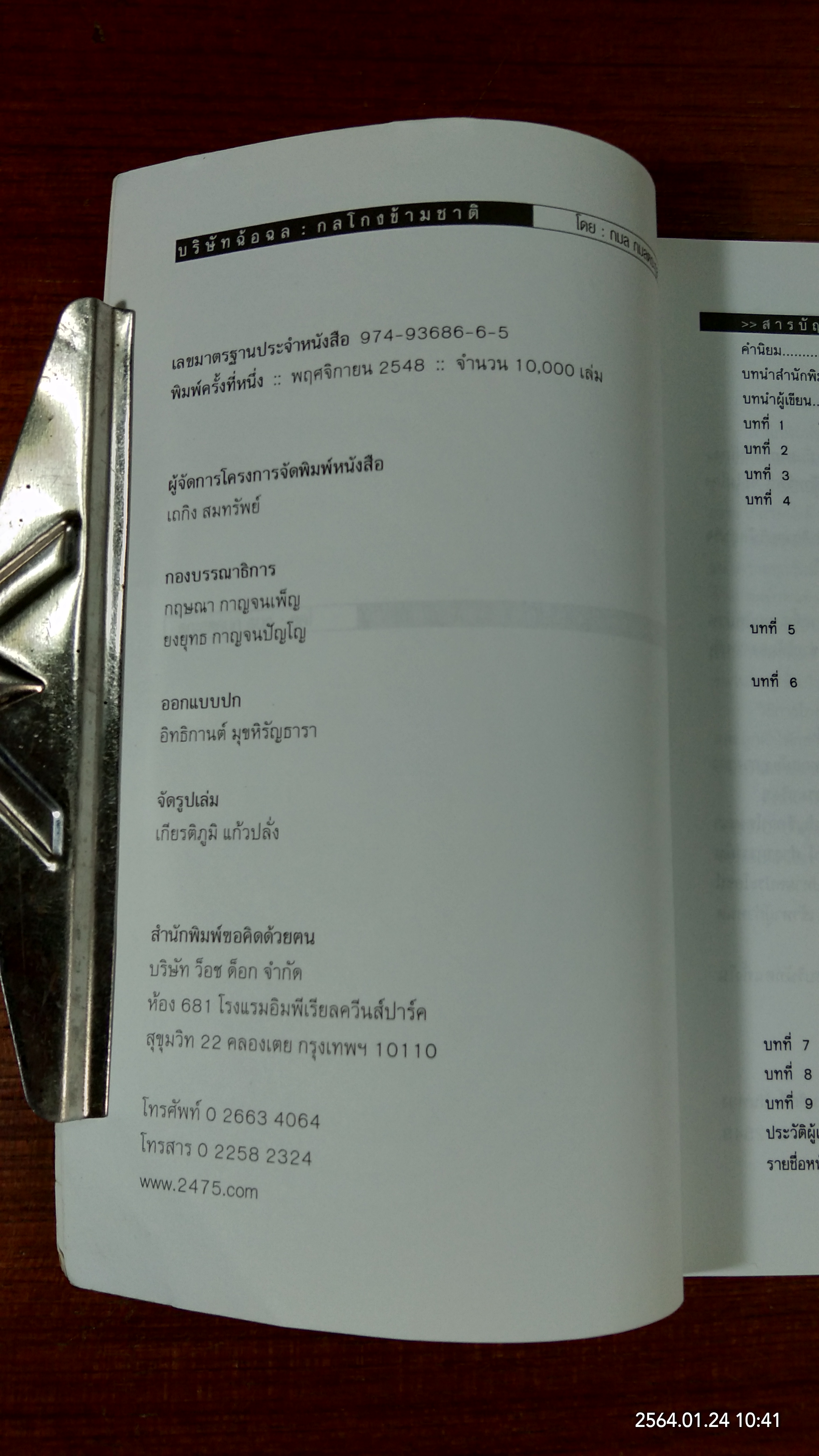 บริษัทฉ้อฉลกลโกงข้ามชาติ / กมล กมลตระกูล