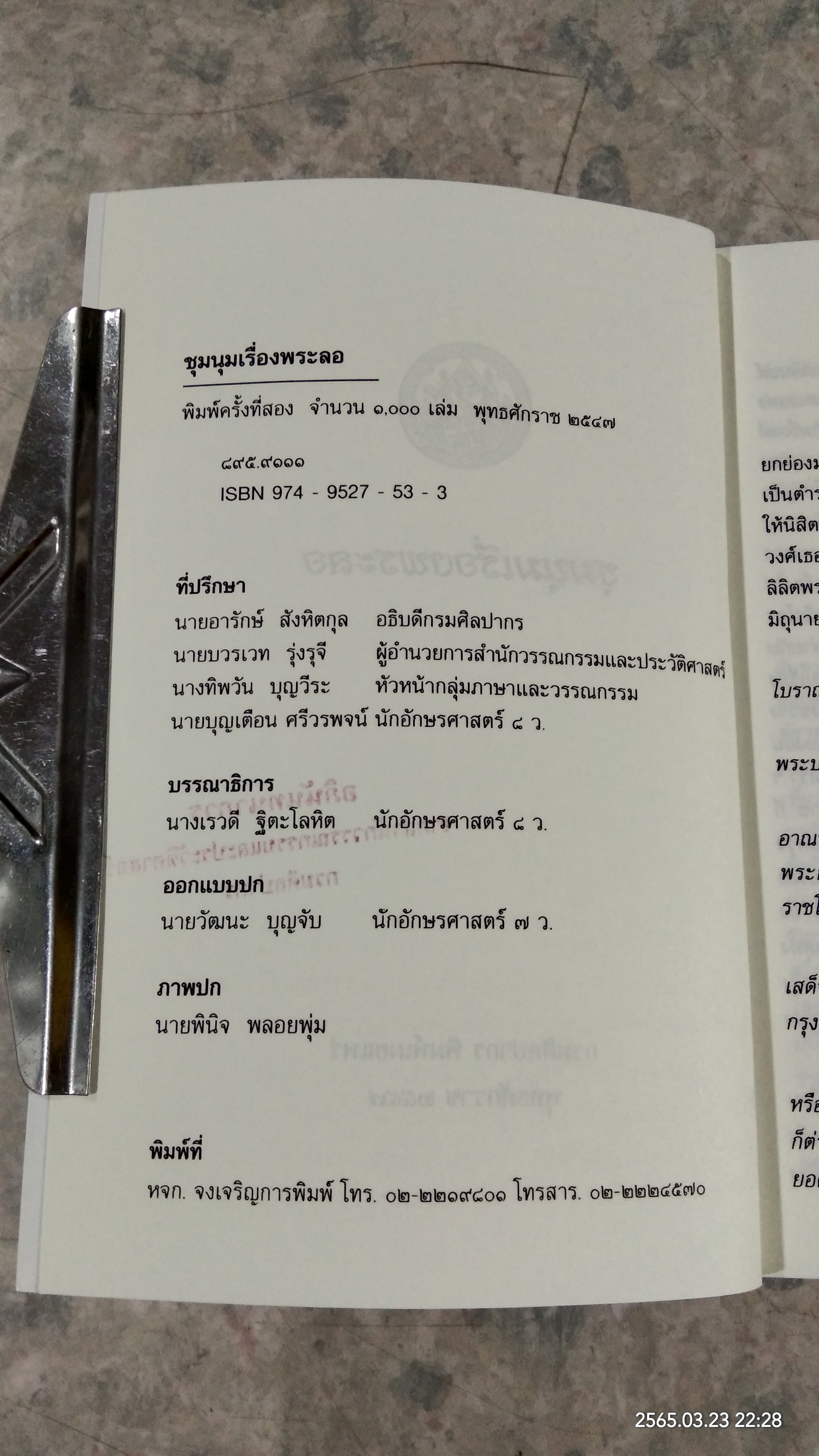 ชุมนุมเรื่องพระลอ / กรมศิลปากร