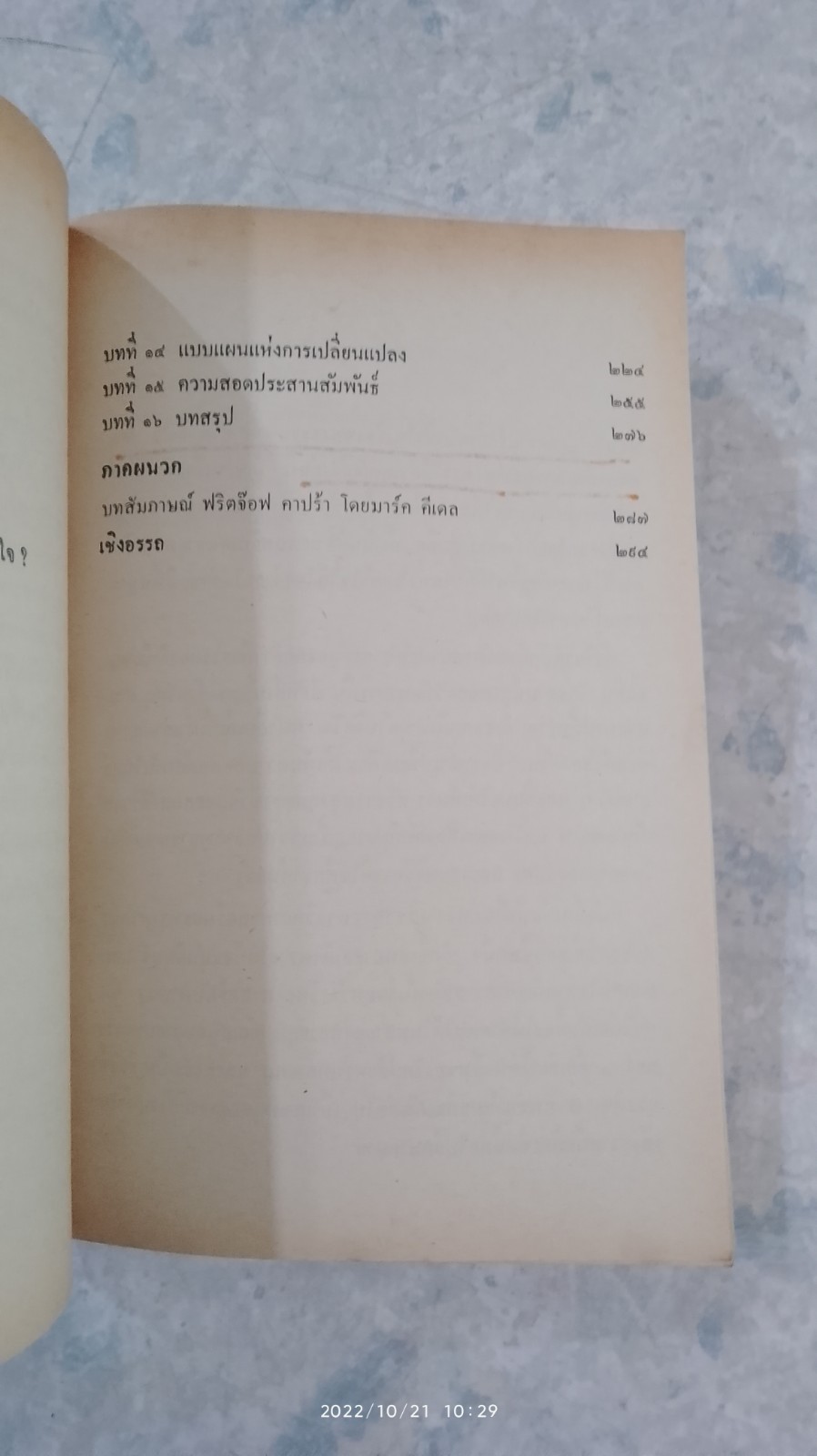 เต๋าแห่งฟิสิกส์ (มีรอยขีดเขียนด้านใน) / ฟริตจ๊อฟ คาปร้า