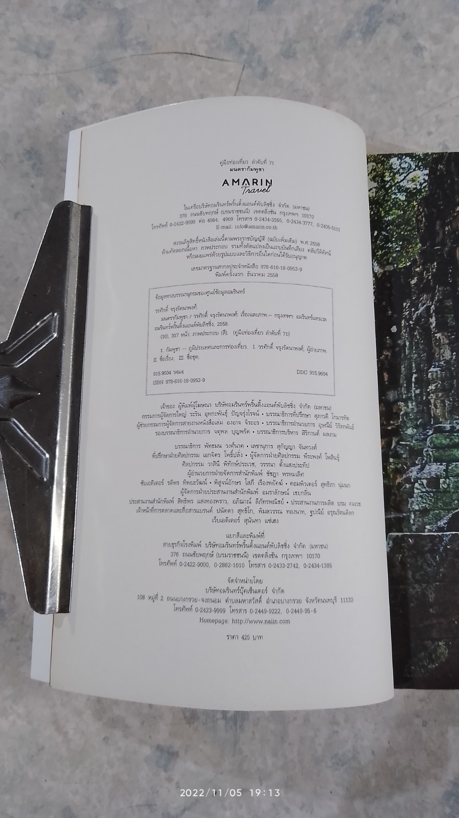 มนตรากัมพูชา / วรศักดิ์ จรุงรัตนาพงศ์