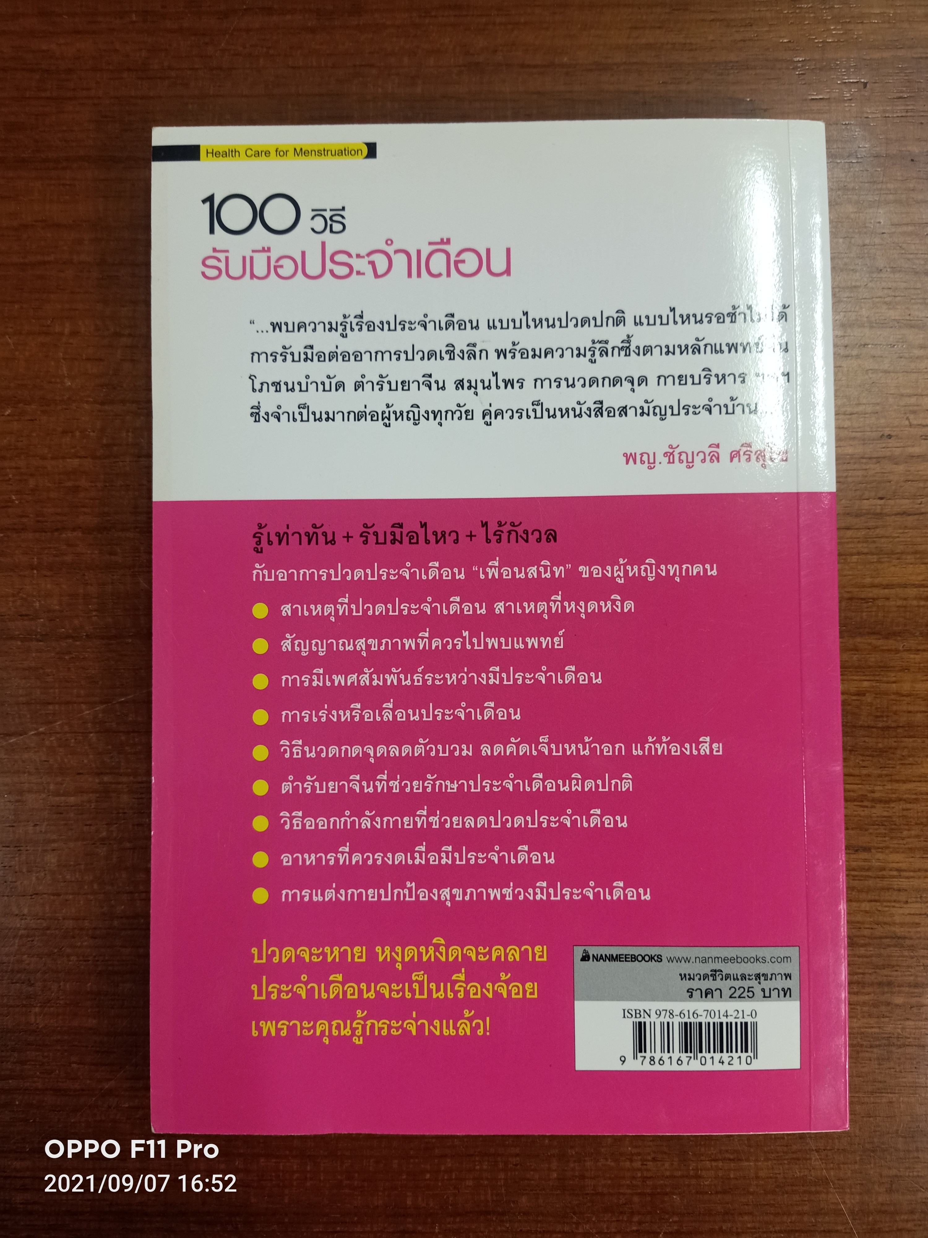 100 วิธี รับมือประจำเดือน Health Care for Menstruation / นพ. หยางจวิ๋นกวง,นพ.ไล่จืออิ๋น และนักโภชนาการหลี่ชิงหยง แปล