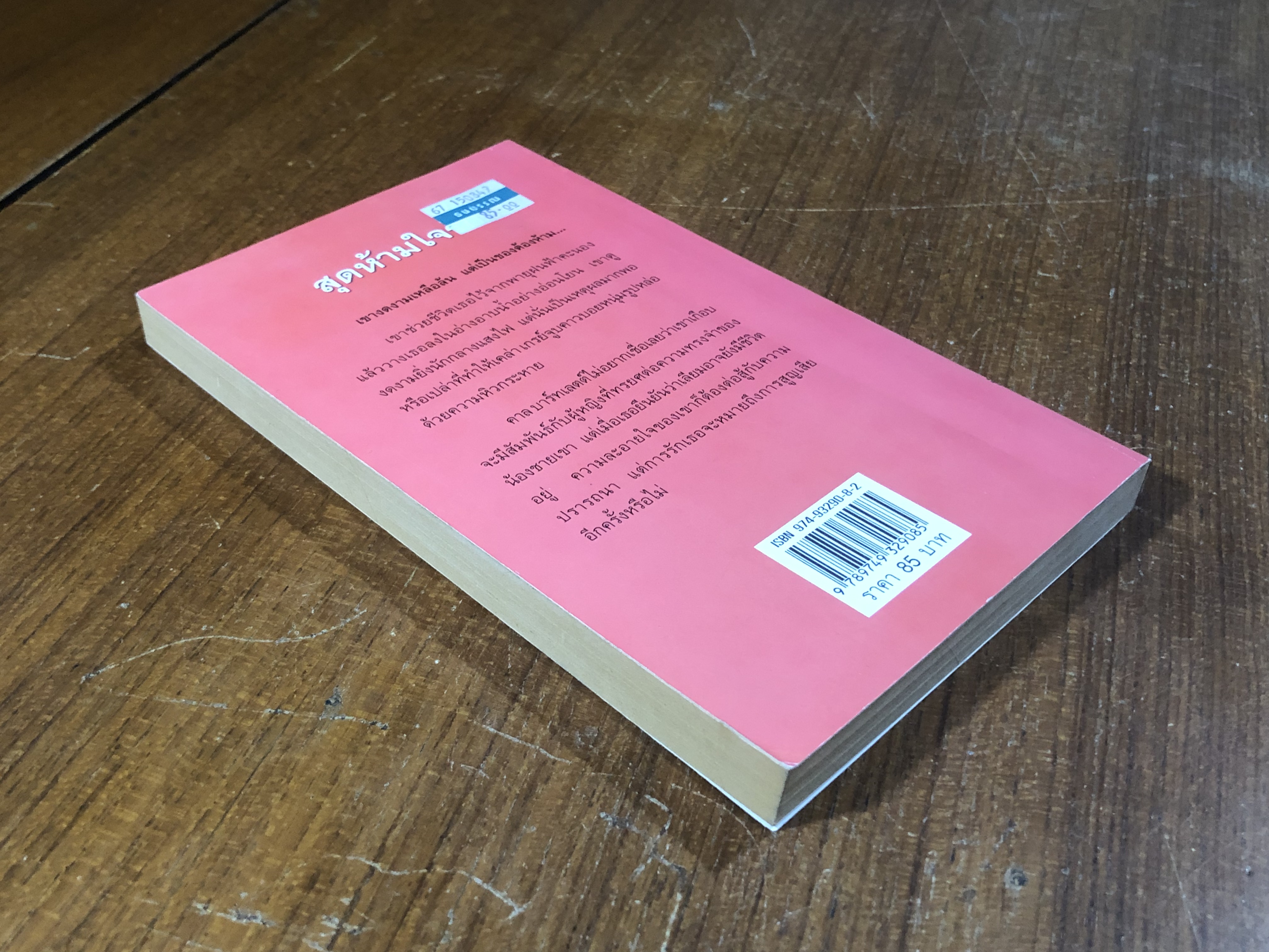 สุดห้ามใจรัก / พิชญา