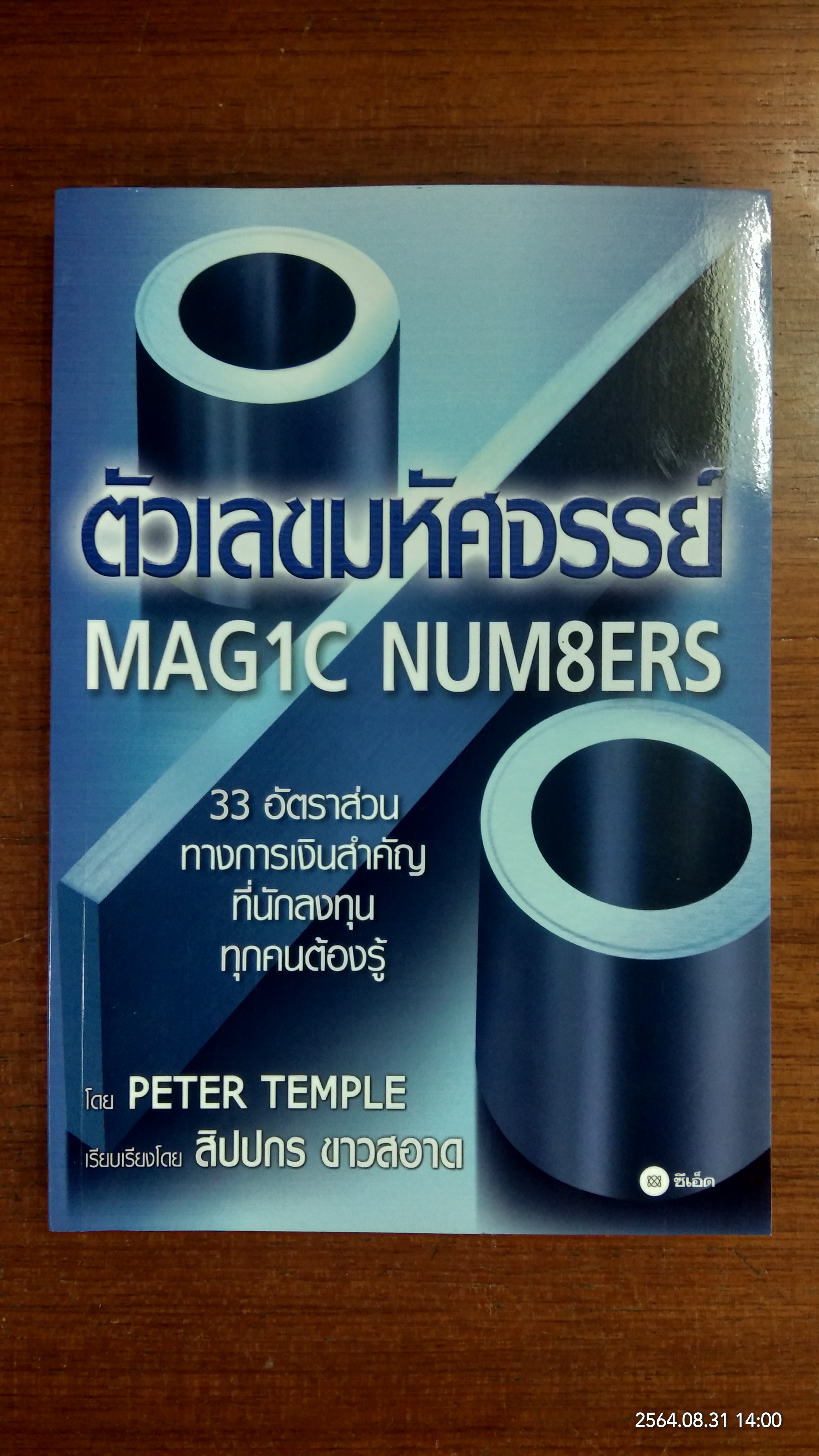 ตัวเลขมหัศจรรย์ MAG1C NUM8ERS / โดย PETER TEMPLE : สิปปกร ขาวสอาด