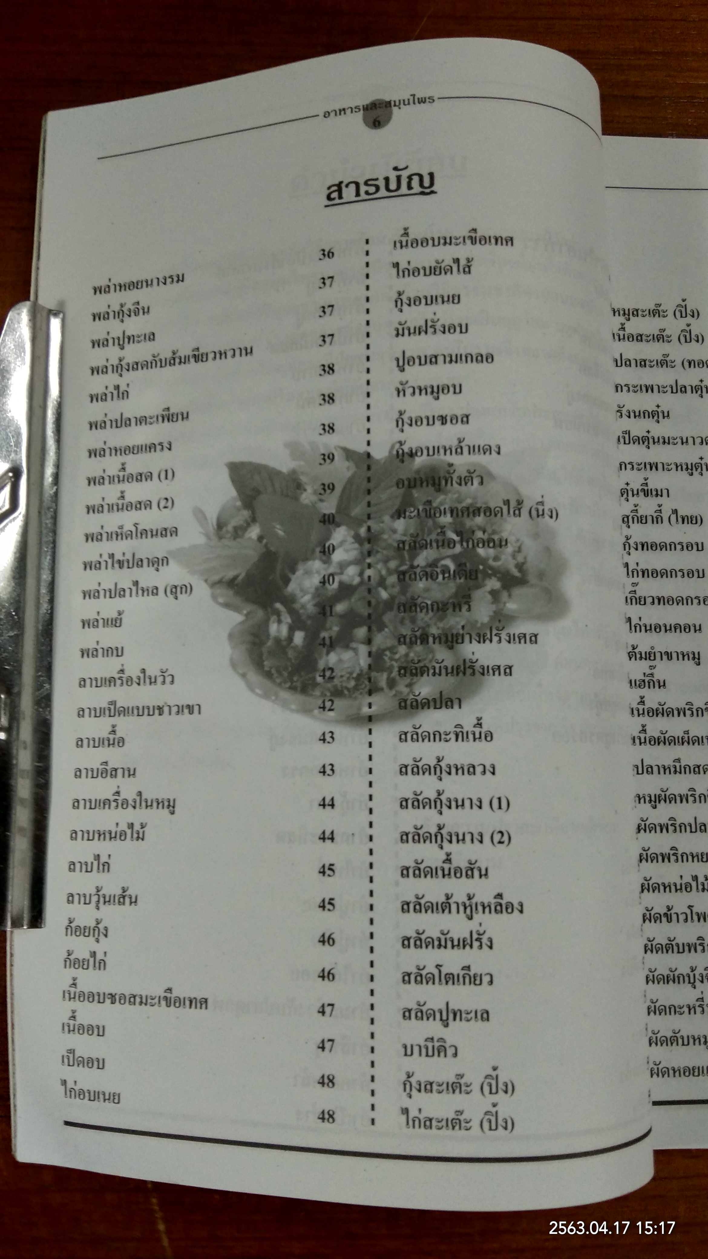 อาหารและสมุนไพร / อ.เพ็ญแข ผิวผาง