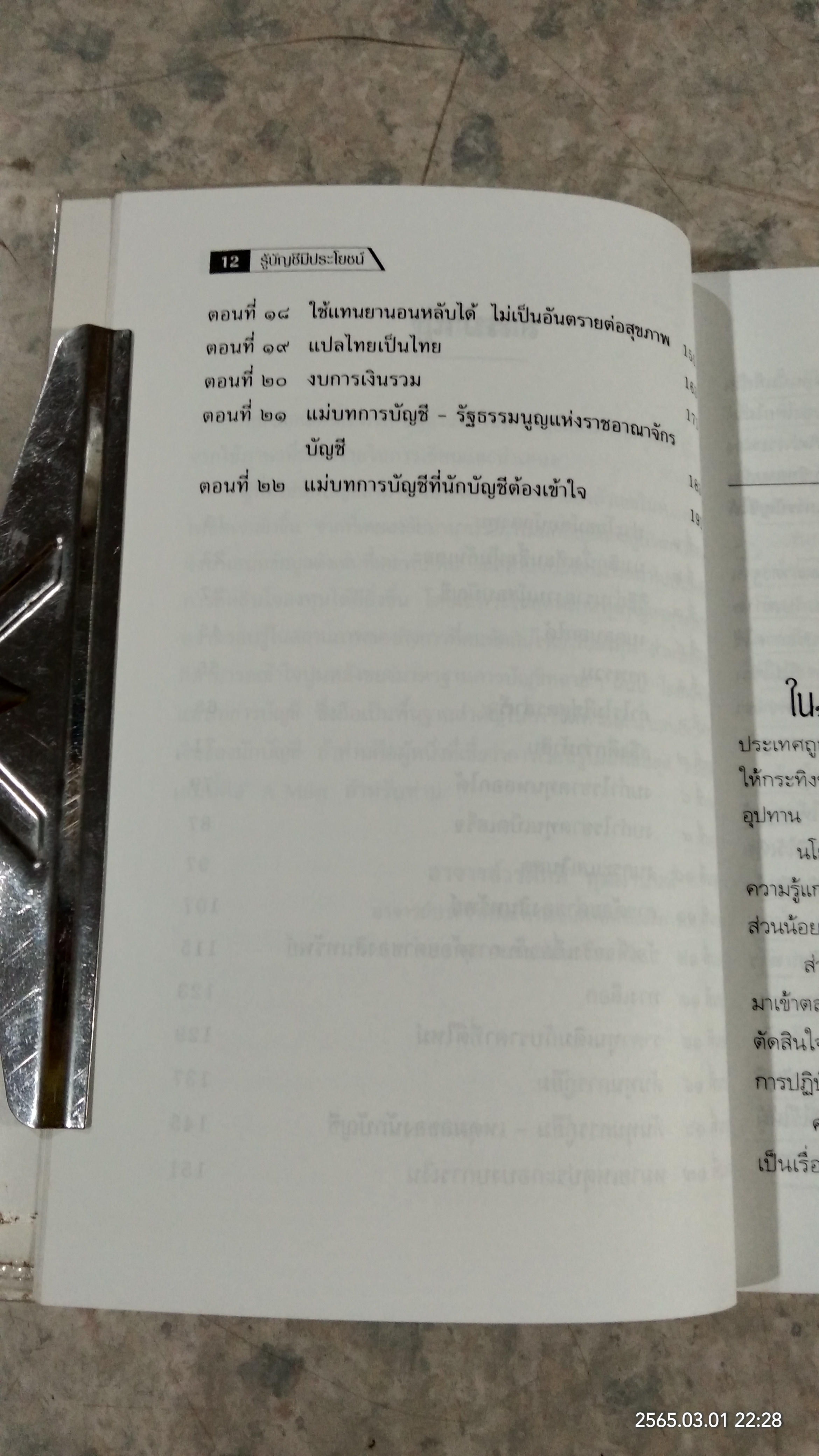 รู้บัญชีมีประโยชน์ / ดร.ภาพร เอกอรรถพร