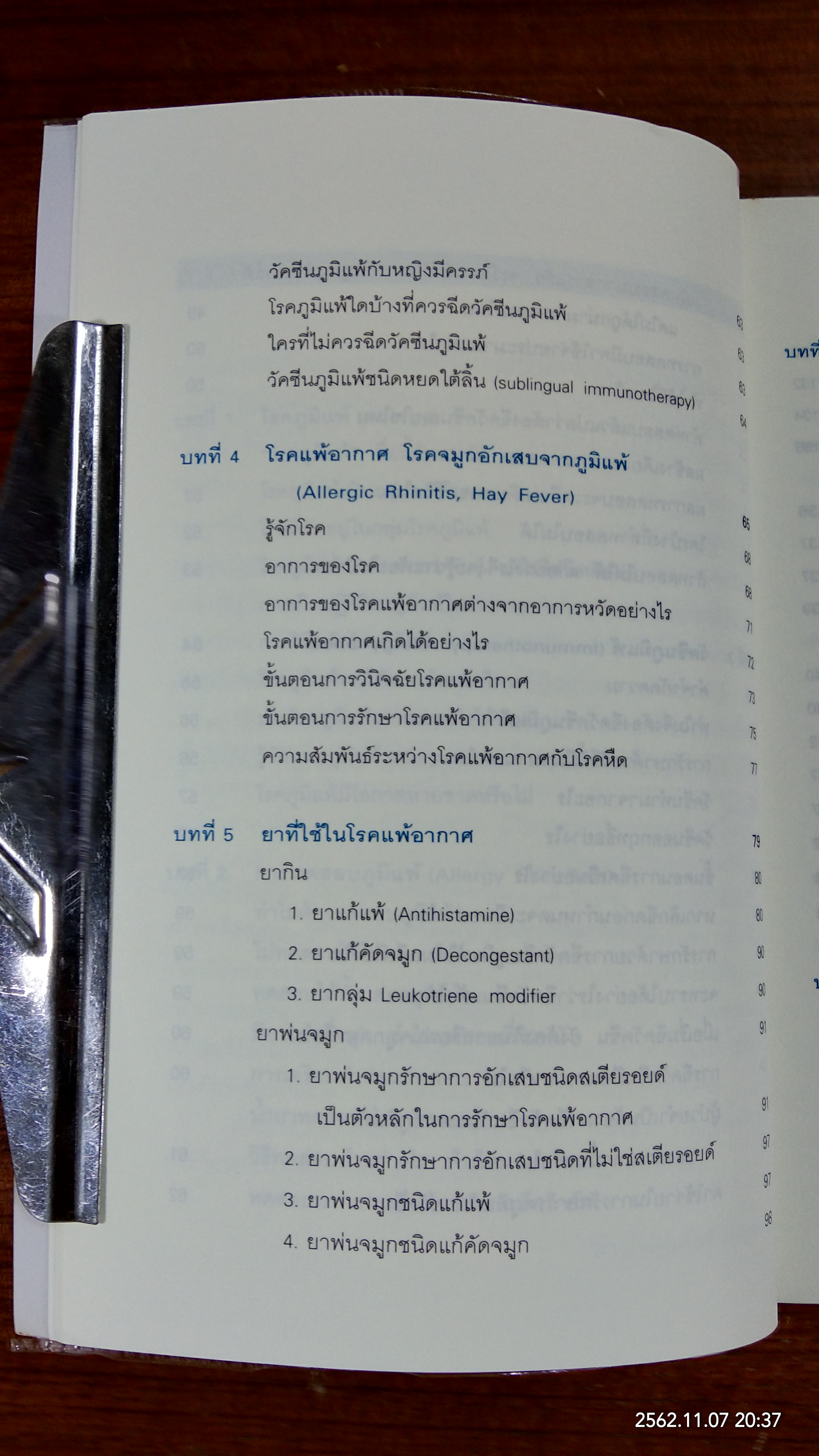 โรคภูมิแพ้ / แพทย์หญิงสิรินันท์ บุญยะลีพรรณ