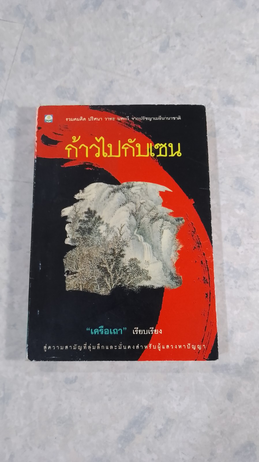 ก้าวไปกับเซน / เครือเถา