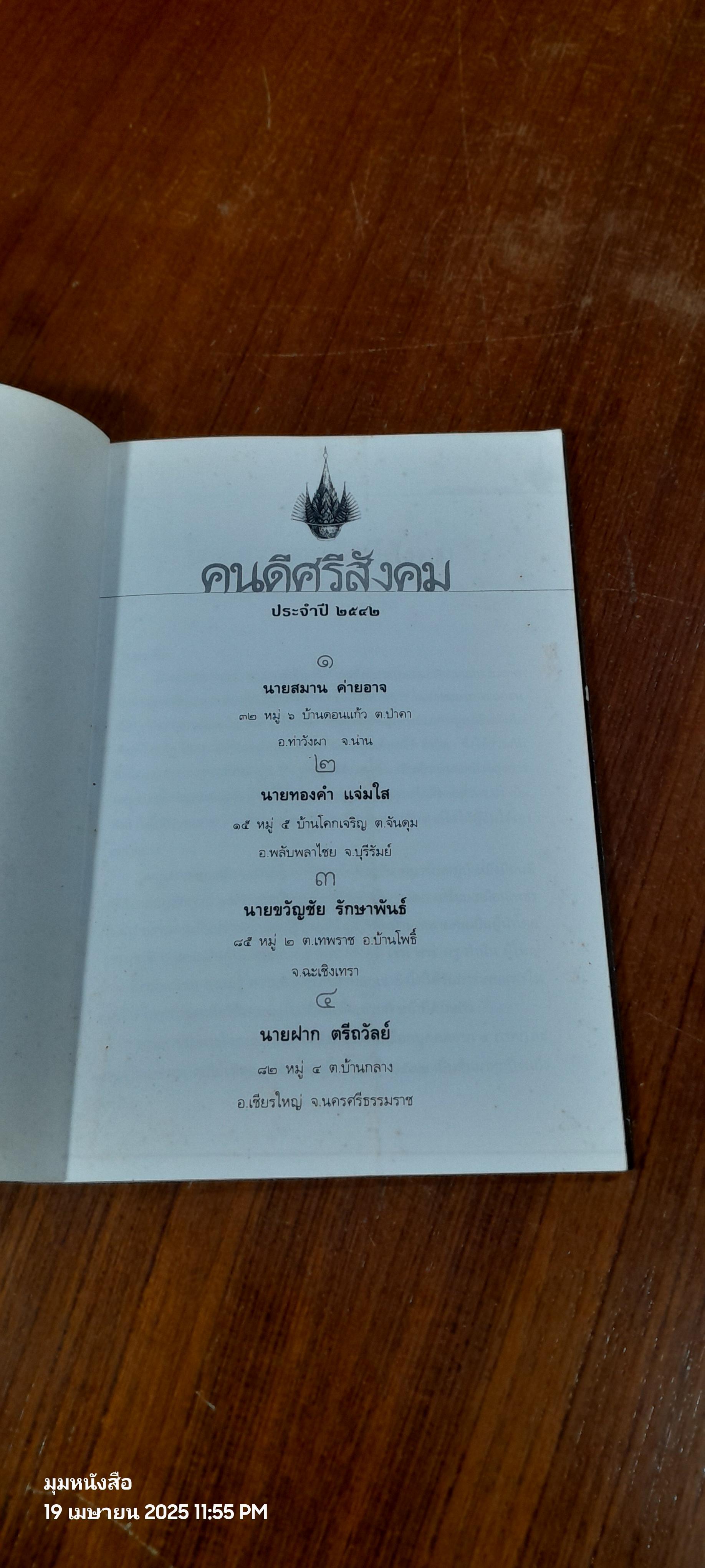 คนดีศรีสังคม ๒๕๔๒