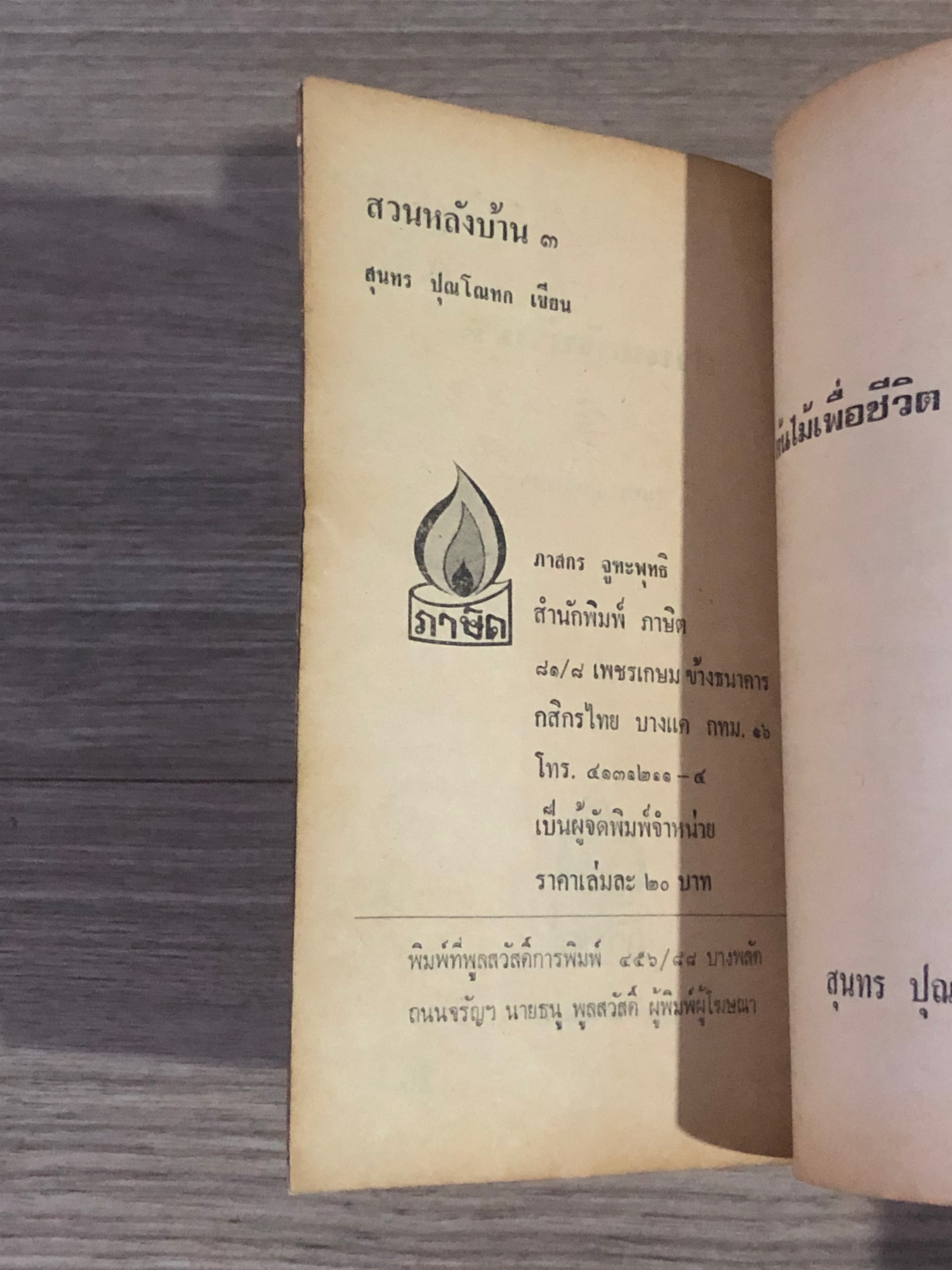 สวนหลังบ้าน 3 "ต้นไม้เพื่อชีวิต" / สุนทร ปุณโณทก