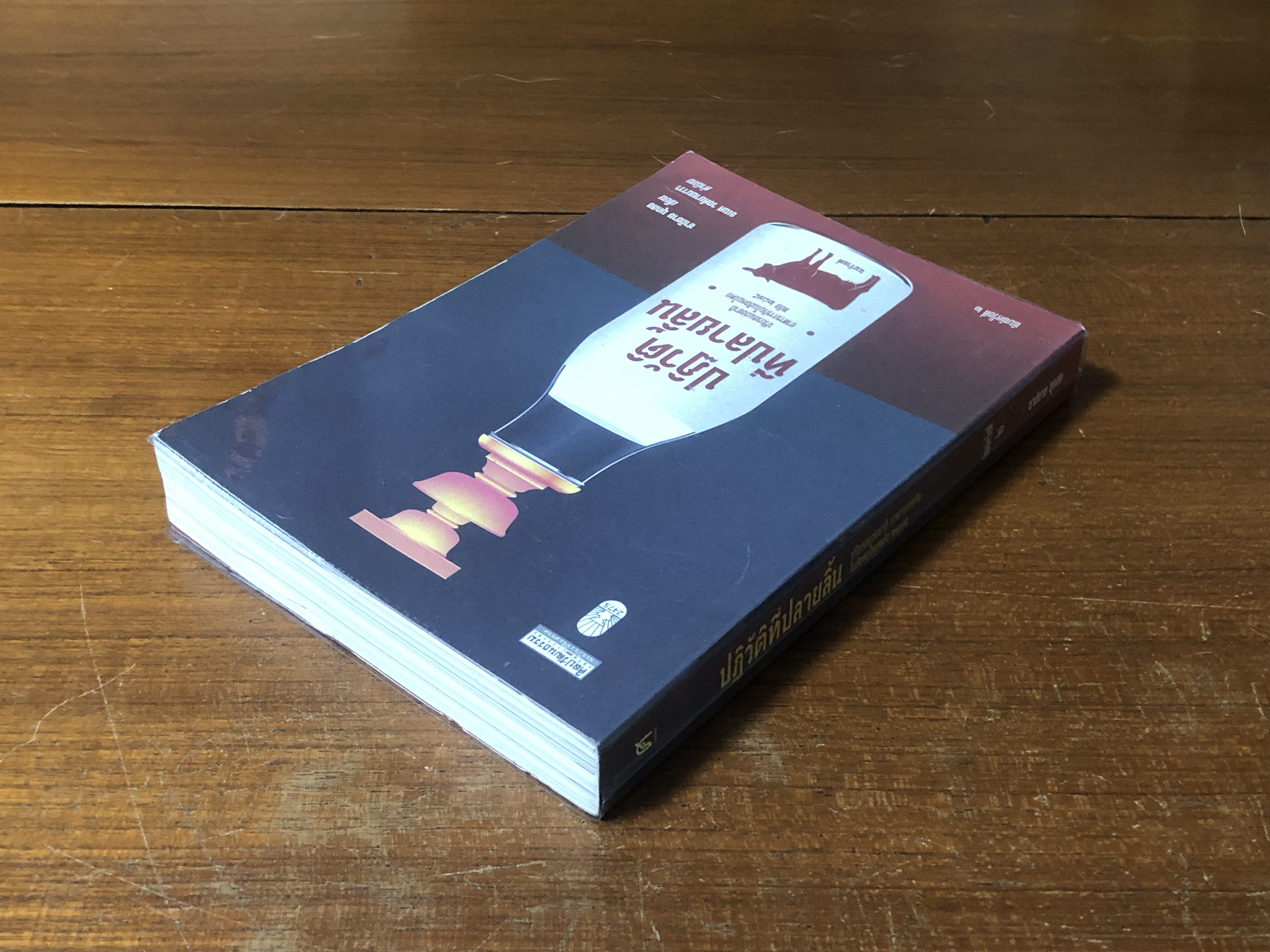 ปฏิวัติที่ปลายลิ้น / ชาติชาย มุกสง