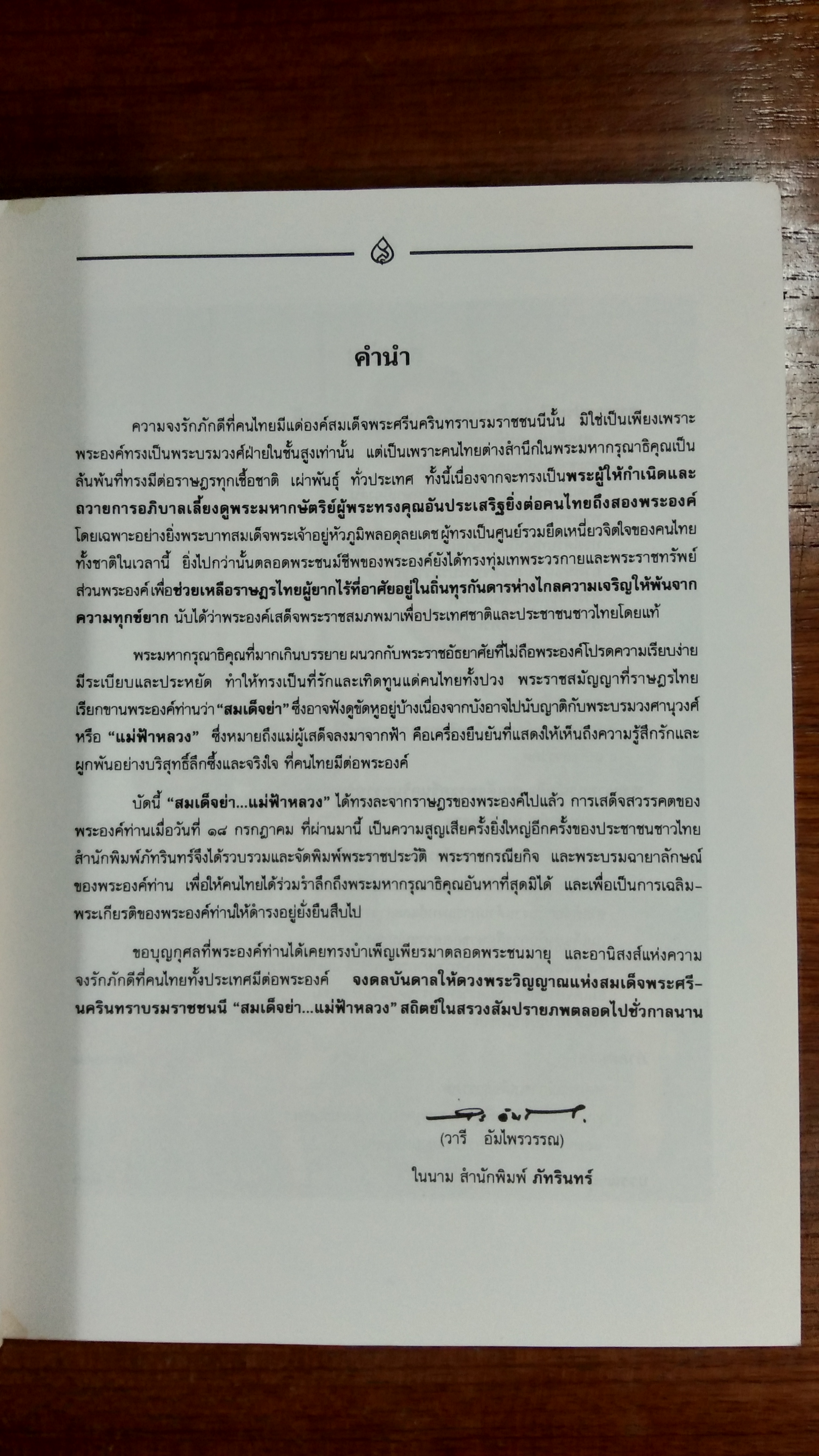 สมเด็จพระศรีนครินทราบรมราชชนนี ...สมเด็จย่า แม่ฟ้าหลวง... / วารี อัมไพรวรรณ