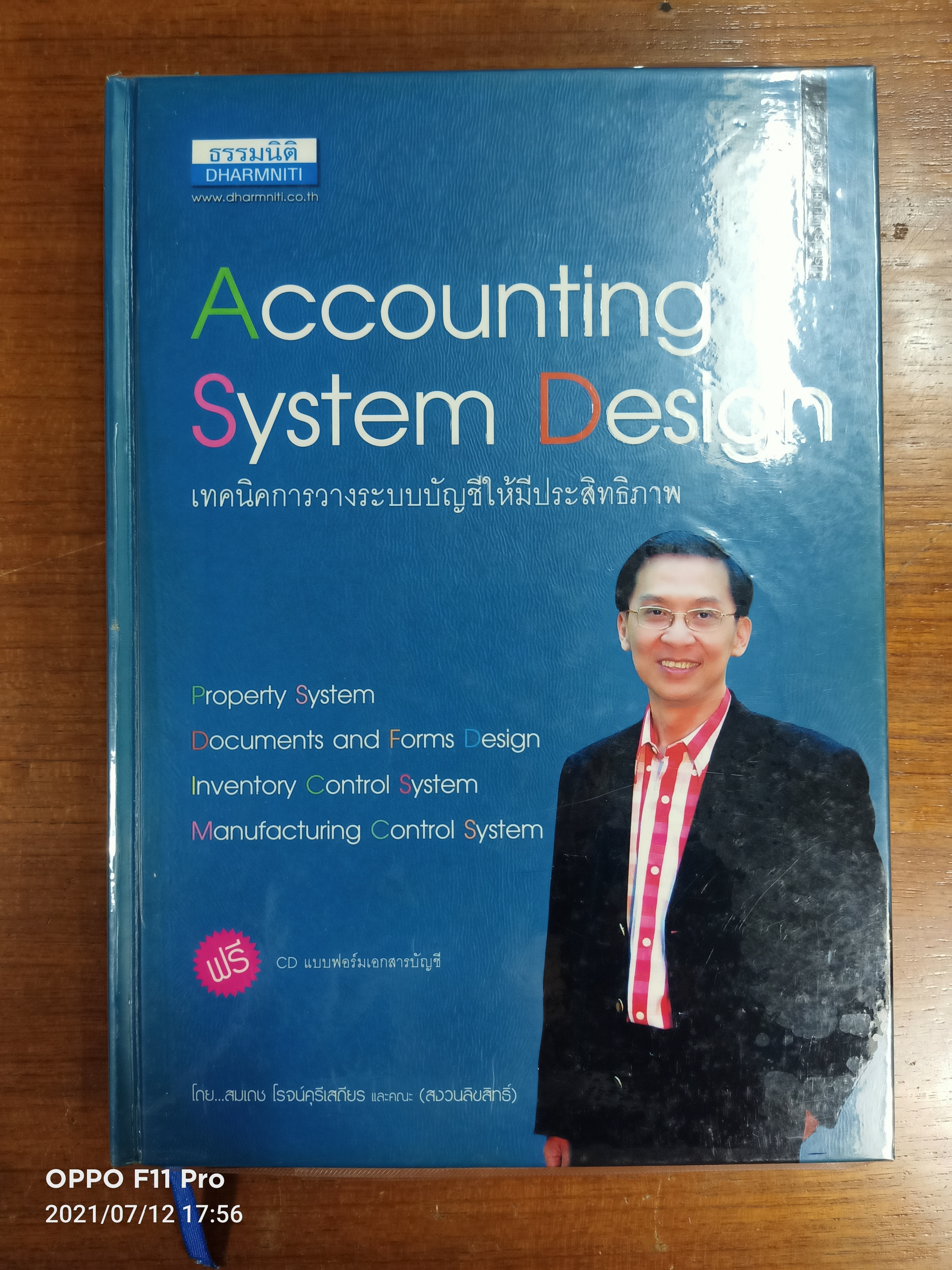 Accounting System Design เทคนิคการวางระบบบัญชีให้มีประสิทธิภาพ / โดย..สมเดช โรจน์คุรีเสถียร และคณะ