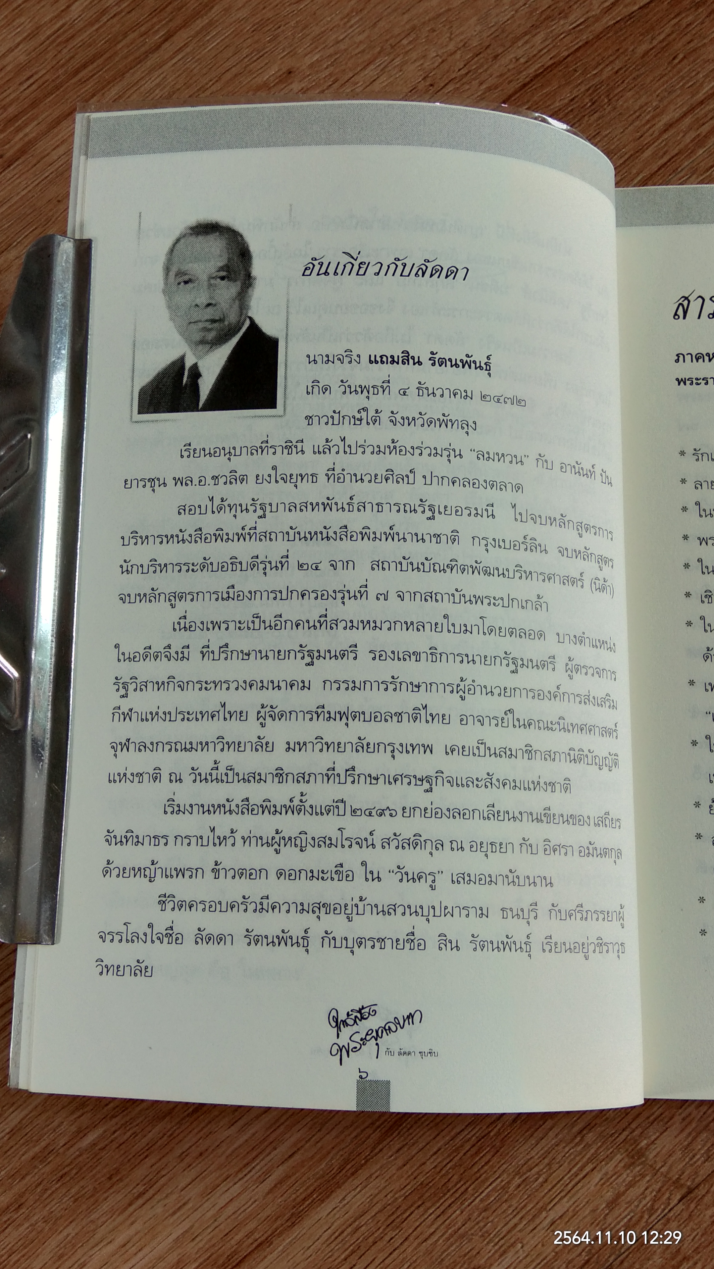 ใกล้เบื้องพระยุคลบาท กับ 'ลัดดาซุบซิบ'