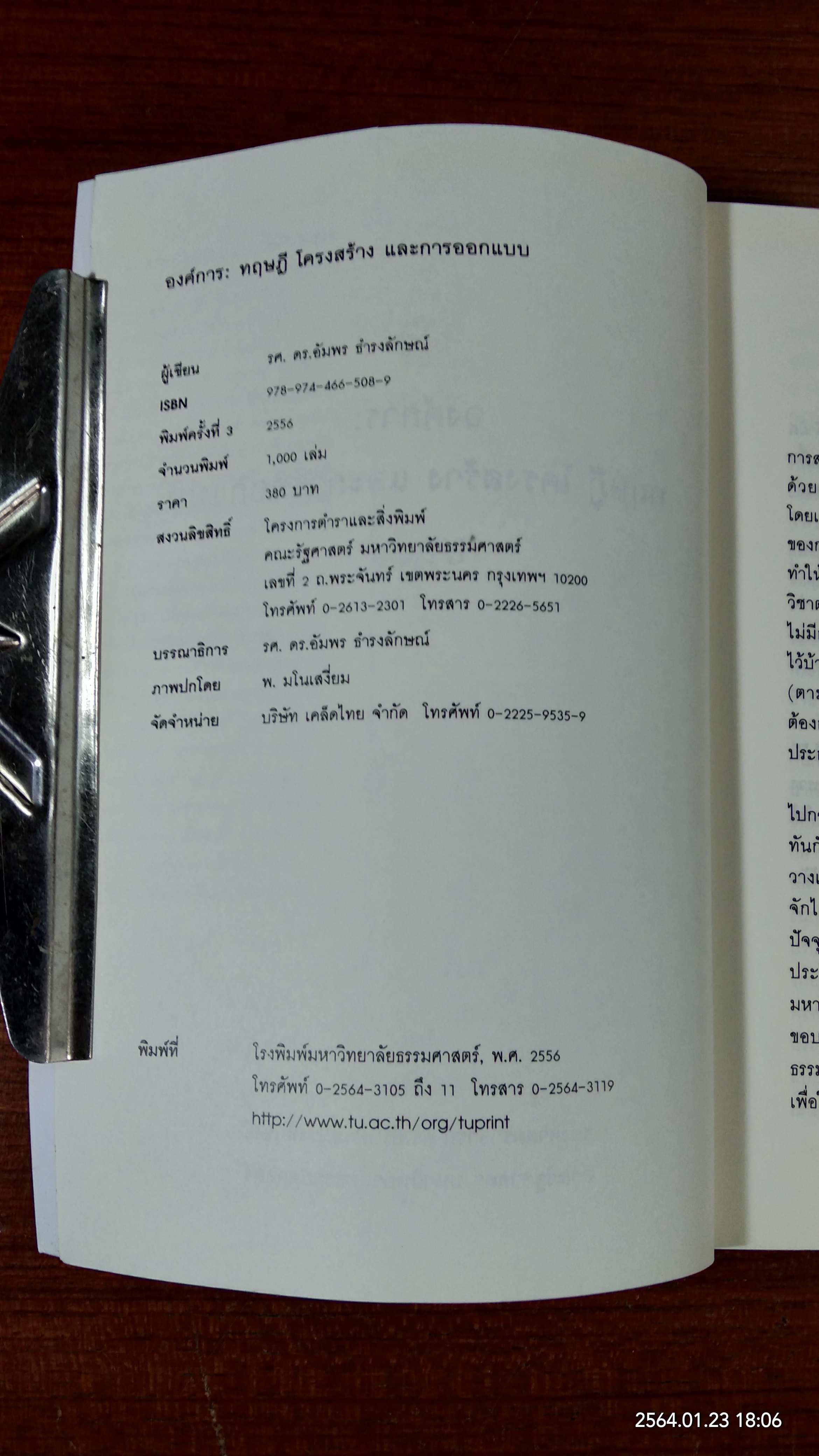 องค์การ : ทฤษฎี โครงสร้าง และการออกแบบ อัมพร ธำรงลักษณ์