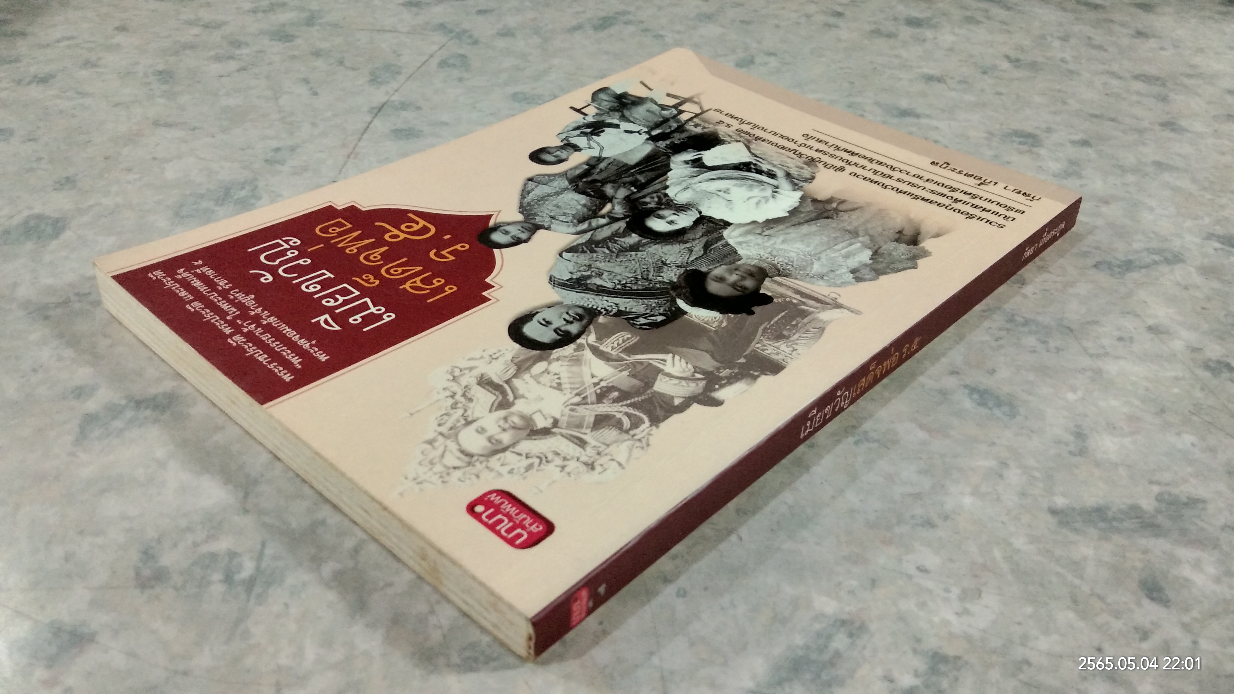 เมียขวัญเสด็จพ่อ ร.๕ / กัลยา เกื้อตระกูล