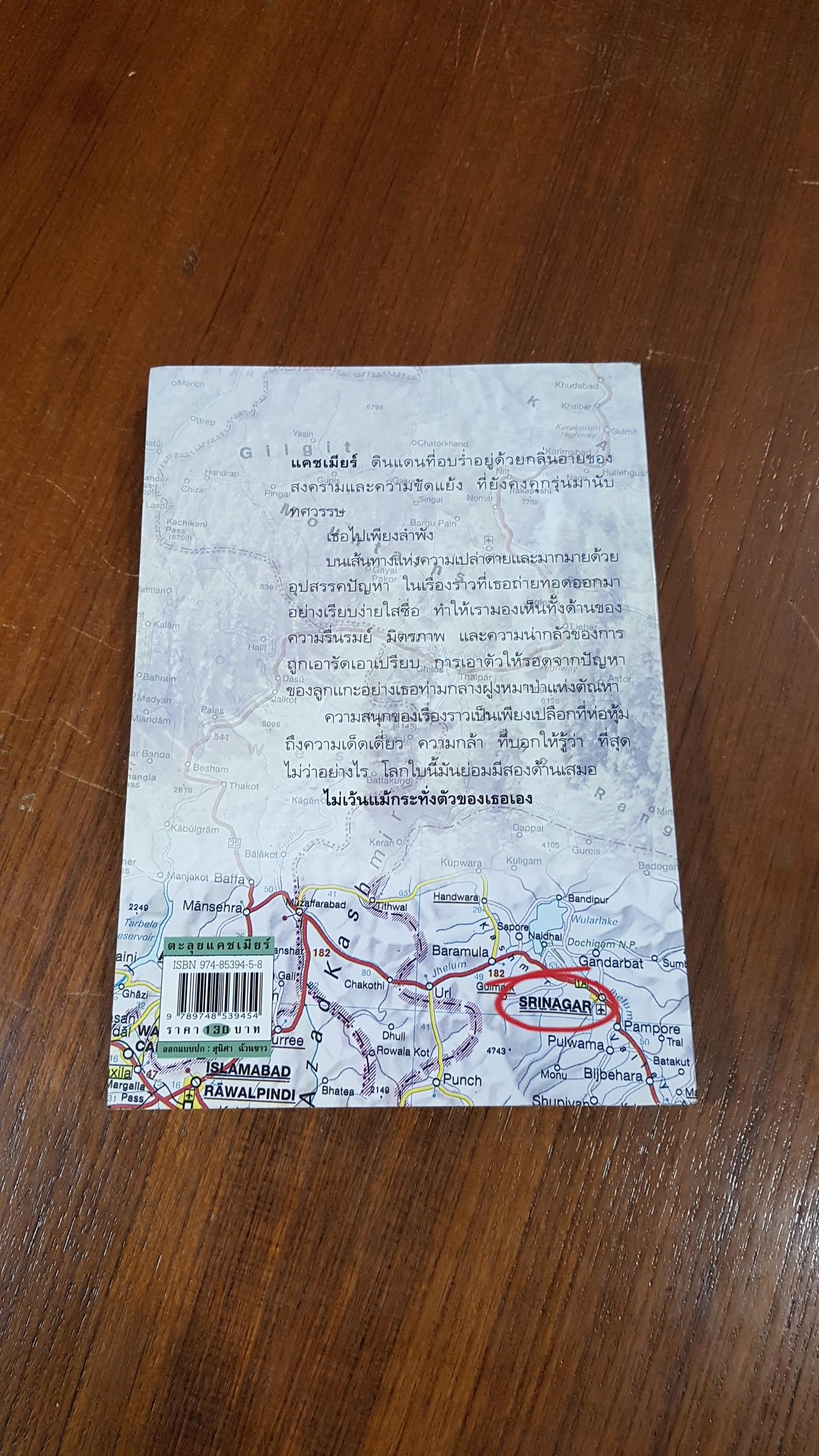 ตะลุยแคชเมียร์ / เปรมฤทัย โตเสริมกิจ