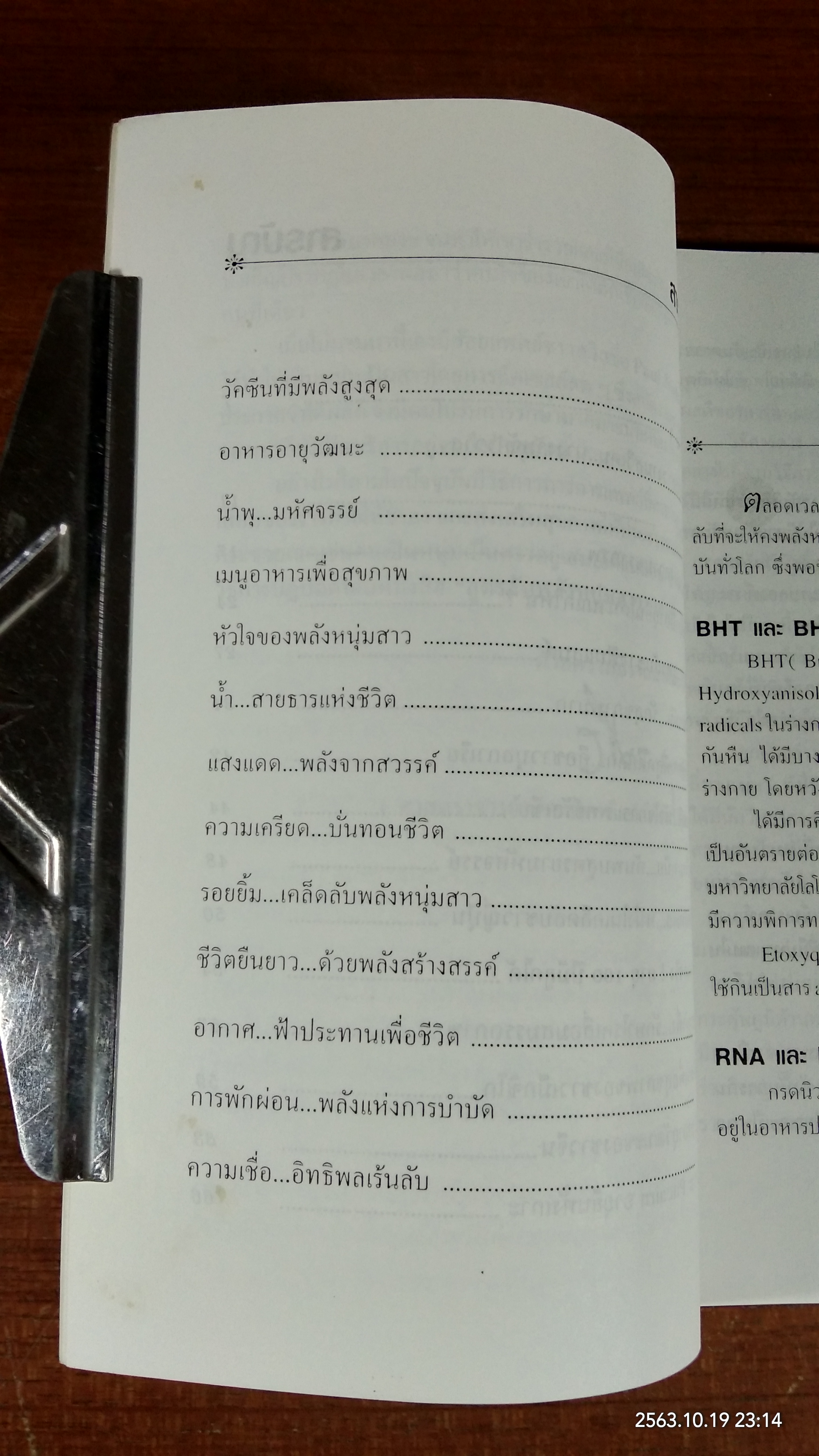 สูตรลับพลังหนุ่มสาว / ศ.นพ.ดร.วิจิตร บุณยะโหตระ