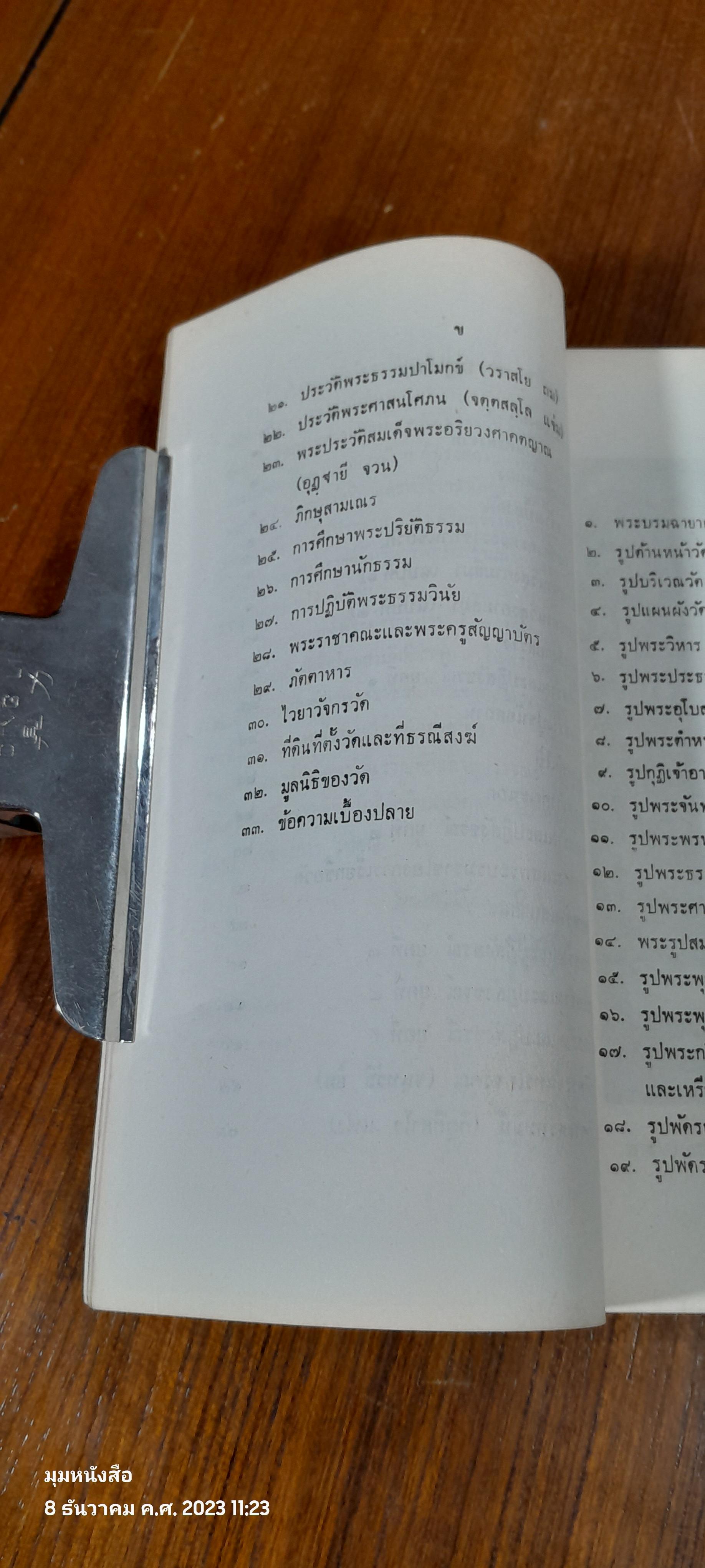 ประวัติ วัดมกุฏกษัตริยาราม ราชวรวิหาร