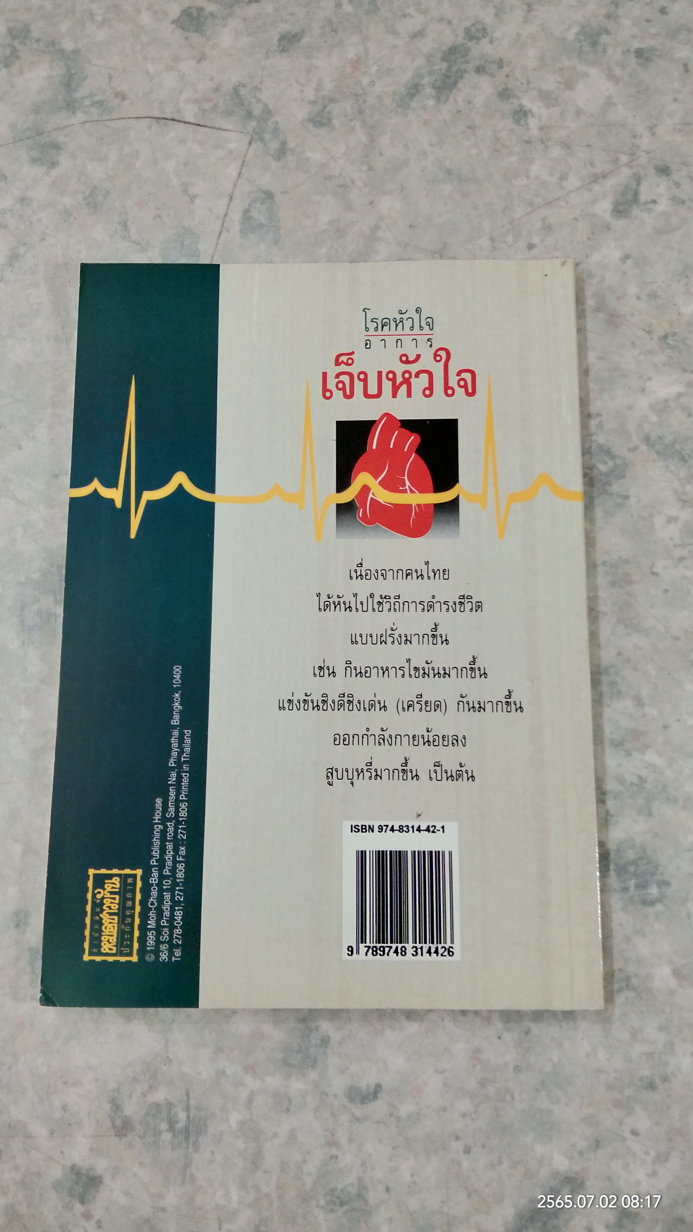 โรคหัวใจ (อาการ) เจ็บหัวใจ / ศ.น.พ.สันต์ หัตถีรัตน์