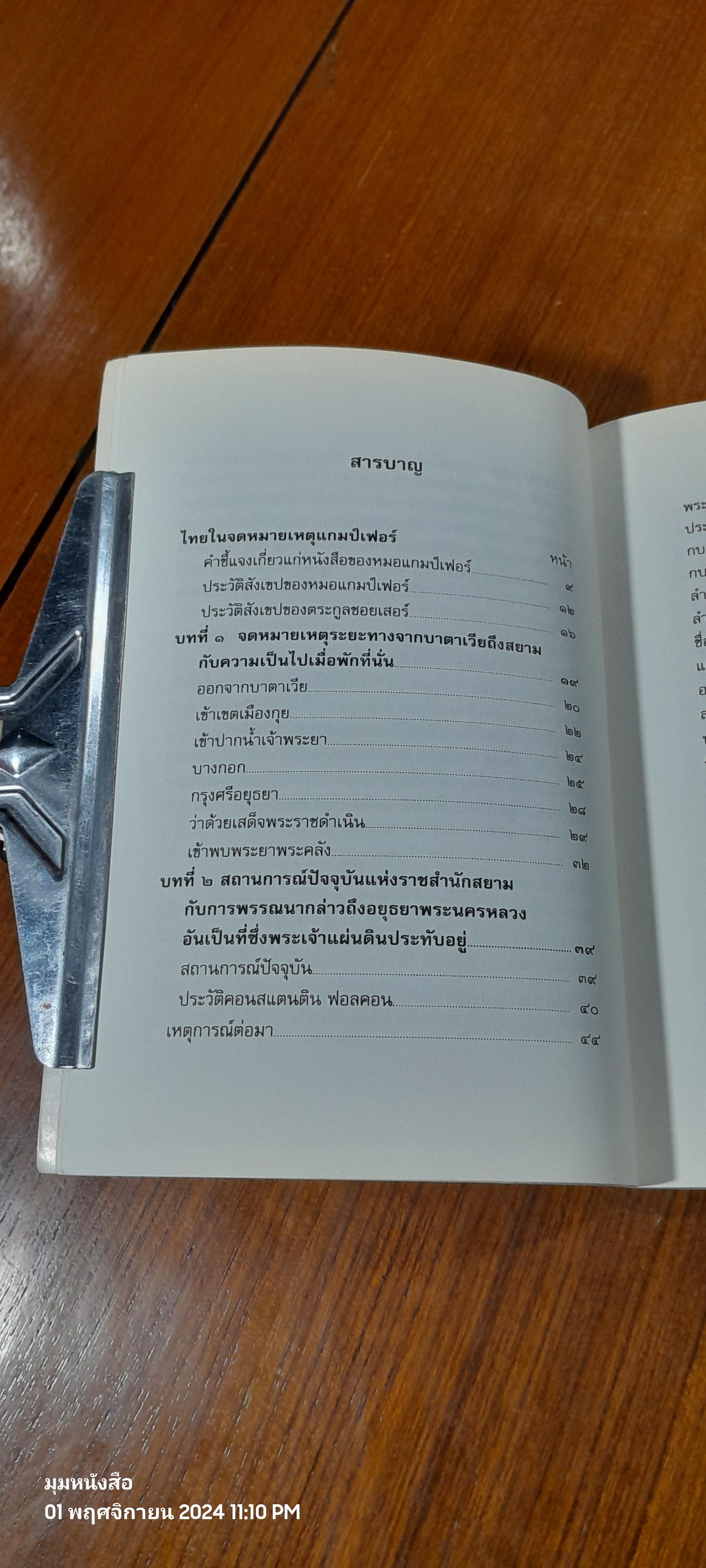 ไทย ในจดหมายเหตุแกมป์เฟอร์ / กรมศิลปากร