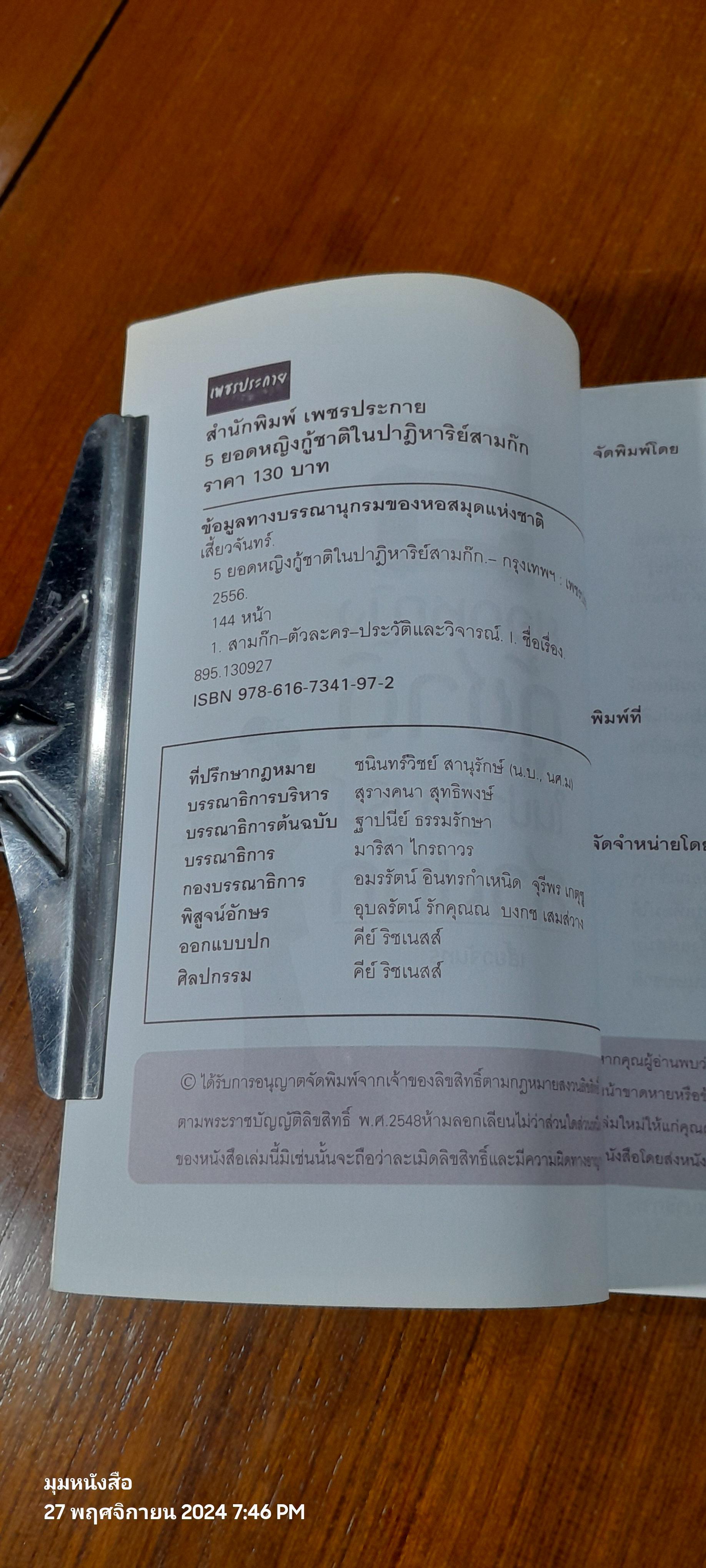5 ยอดหญิงกู้ชาติในปาฏิหาริย์สามก็ก / เสี้ยวจันทร์