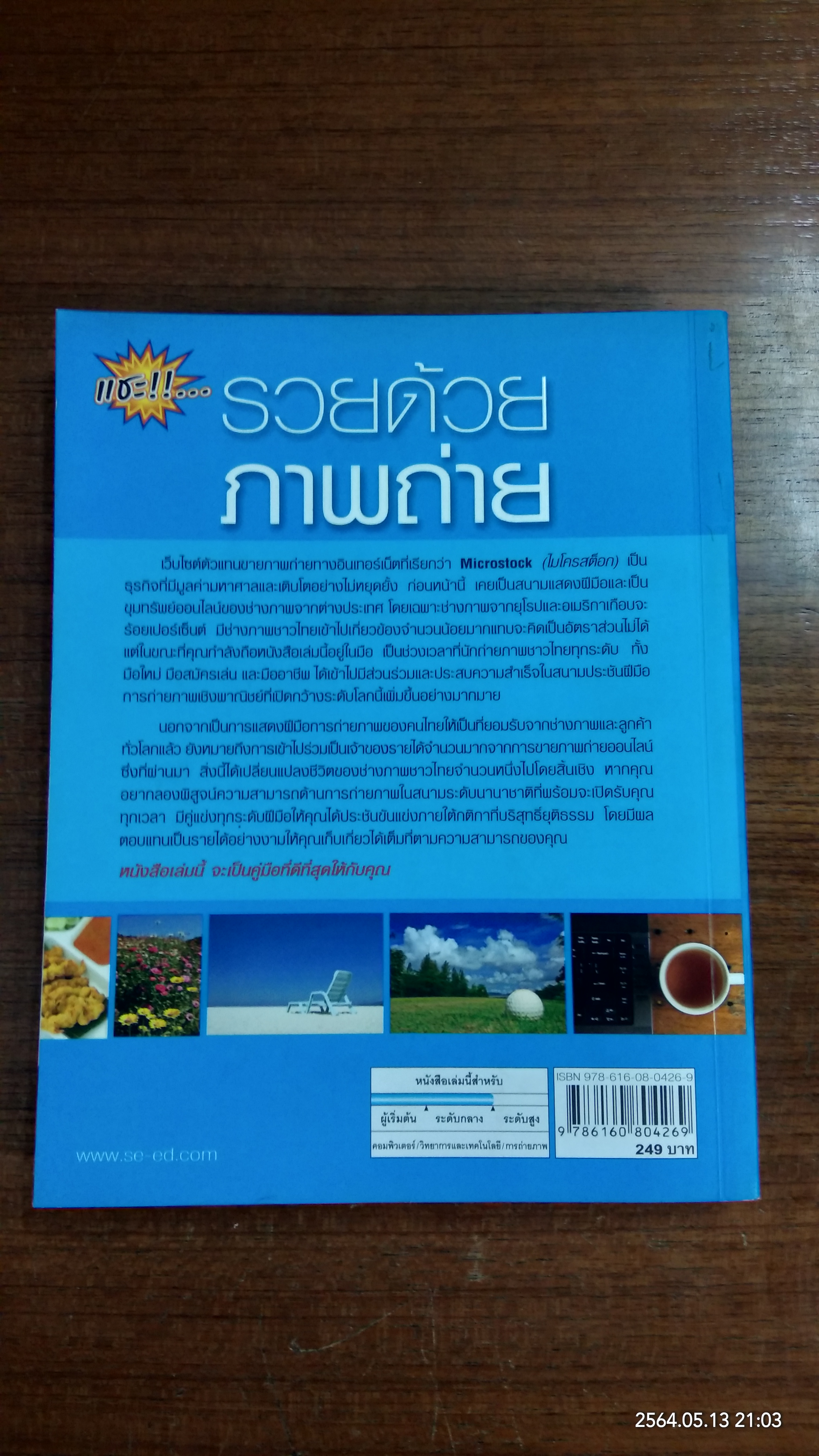 แชะ!!..รวยด้วยภาพถ่าย / สุระ นวลประดิษฐ์