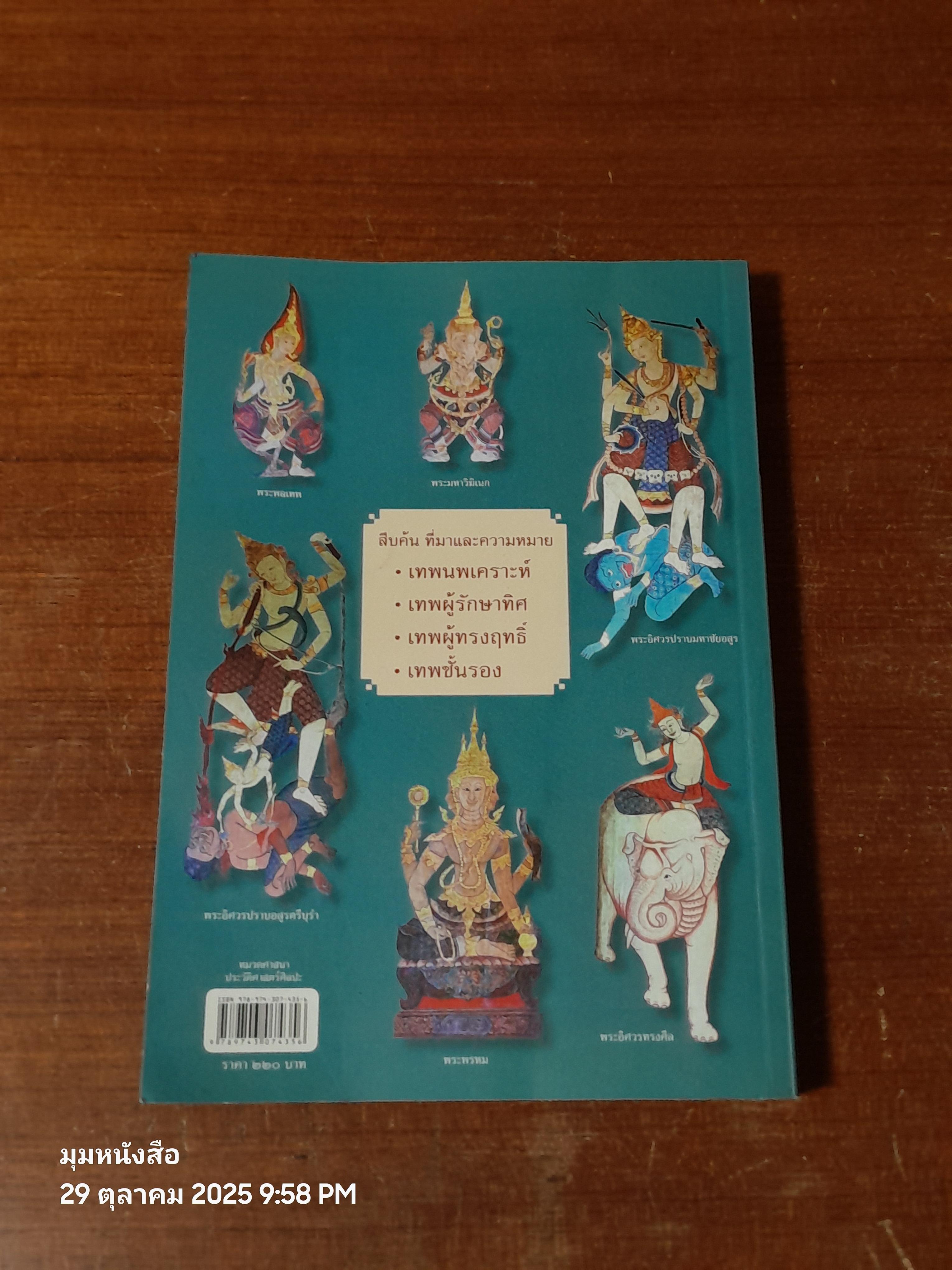 เทพฮินดู ผู้พิทักษ์พุทธสถาน / อรุณศักดิ์ กิ่งมณี