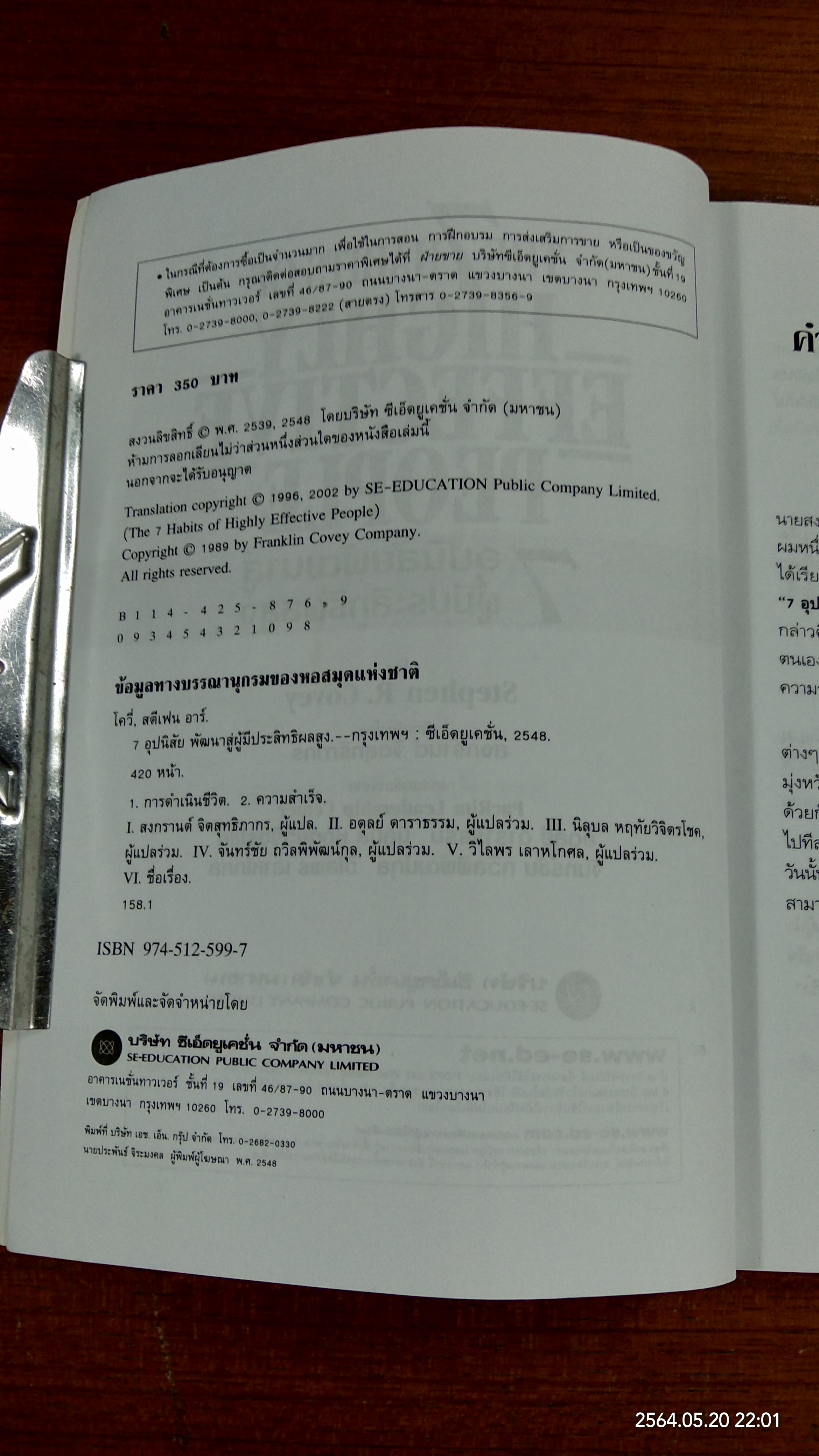 7อุปนิสัยพัฒนาสู่ผู้มีประสิทธิผลสูง / Stephen R. Covey