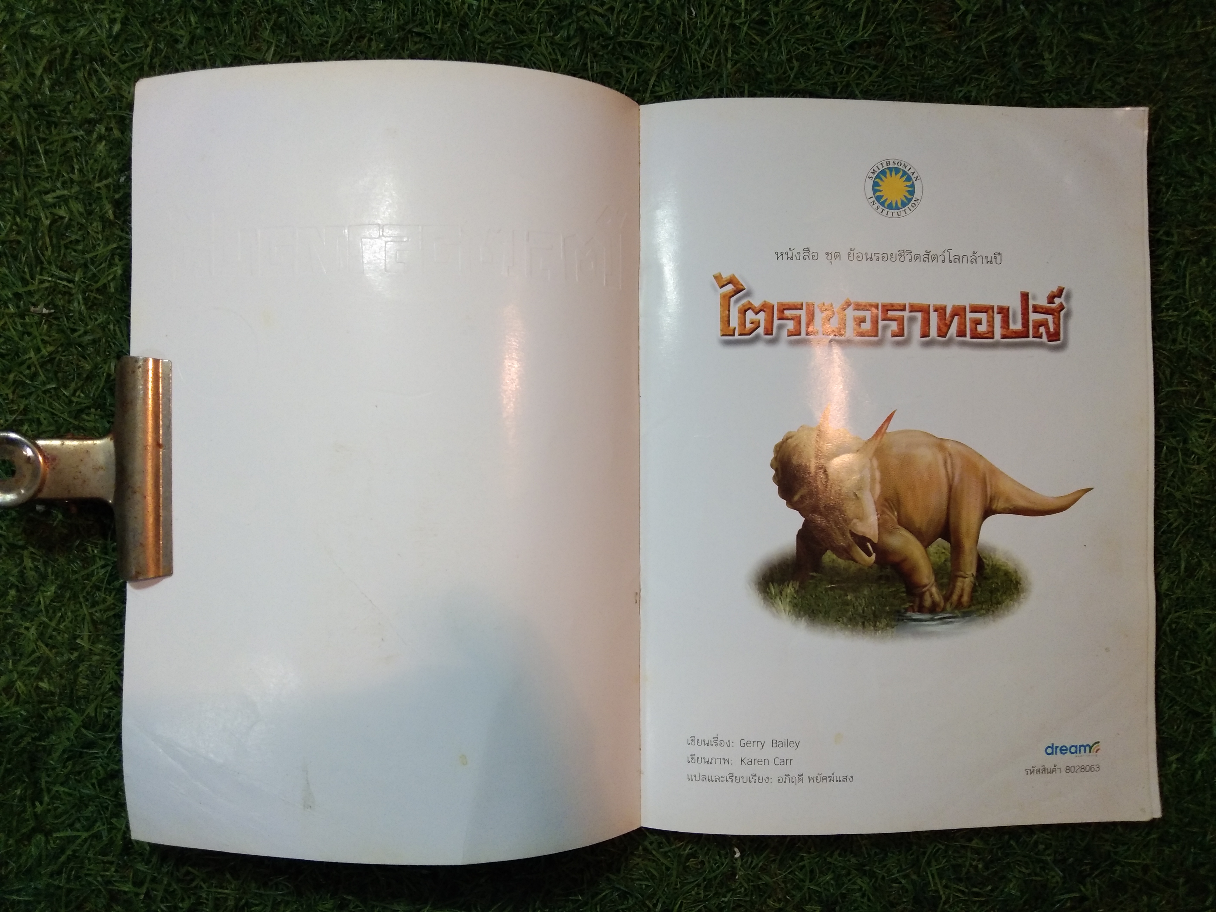 ไตรเซอราทอปส์ / Gerry Bailey