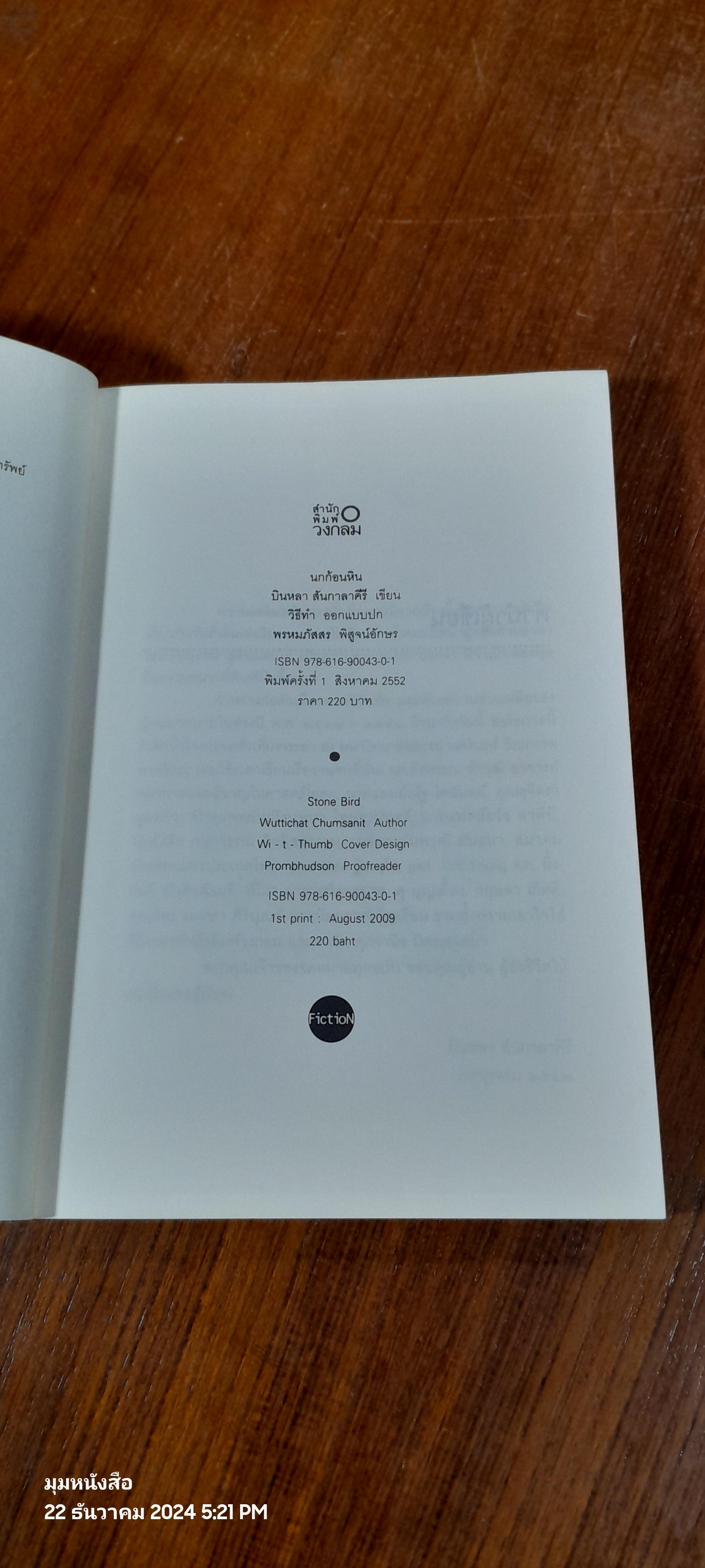 นกก้อนหิน / บินหลา สันกาลาคีรี