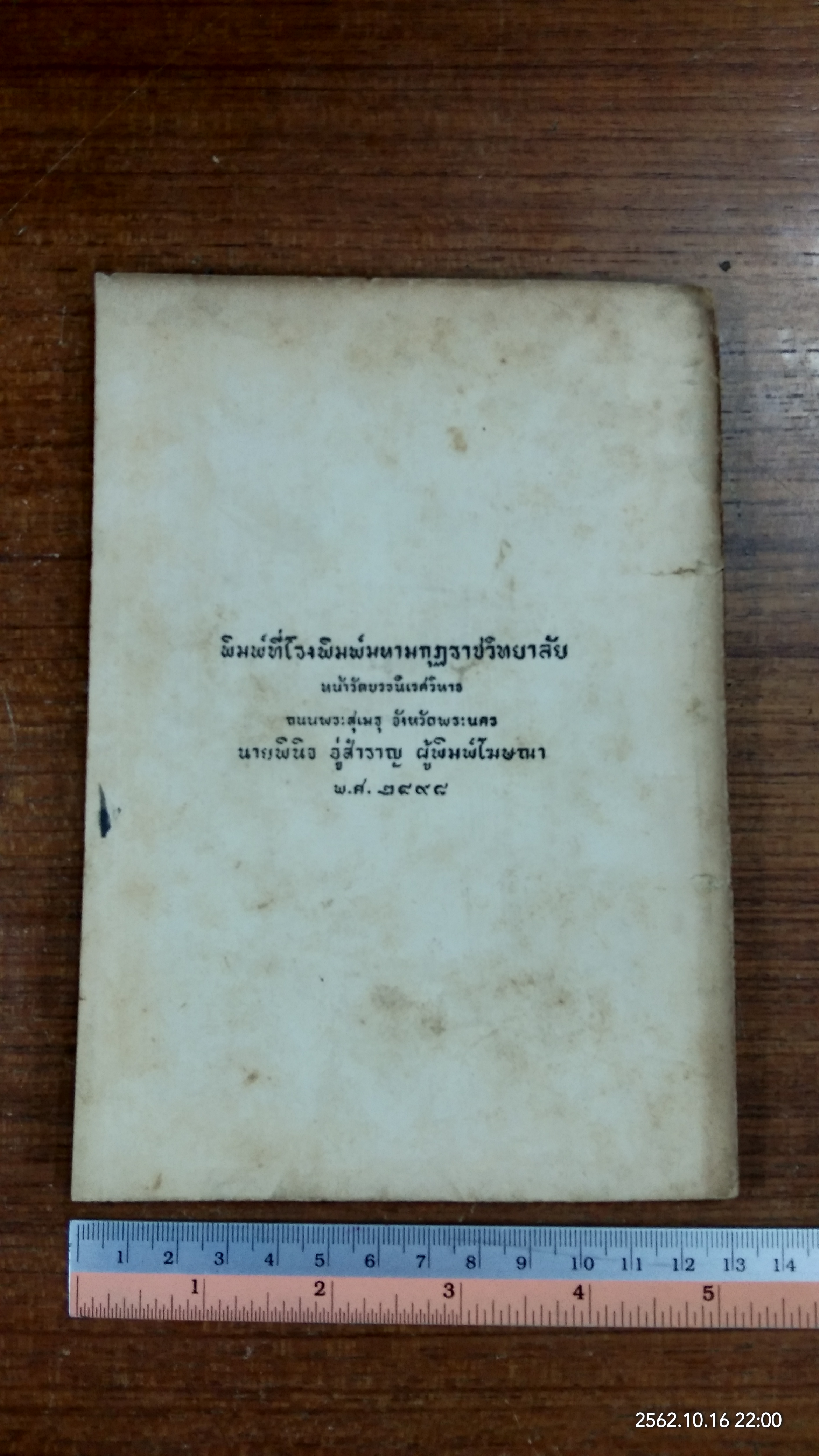 คนเราตาย-เกิดอย่างไร : อนุสรณ์ในงานฌาปนกิจศพ นางถนอมศรี สังขวาสี