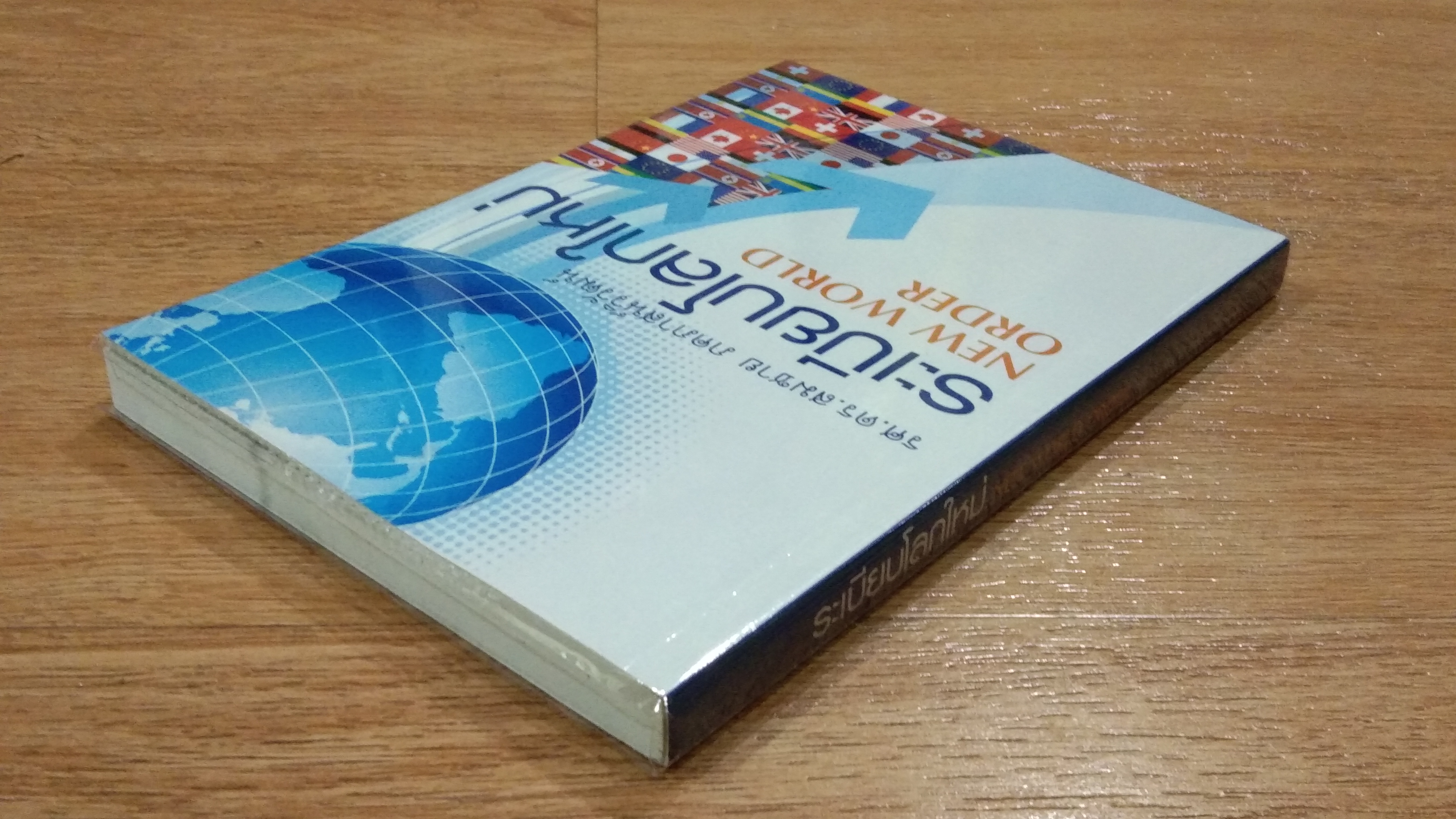 ระเบียบโลกใหม่ / รศ.ดร.สมชาย ภคภาสน์วิวัฒน์