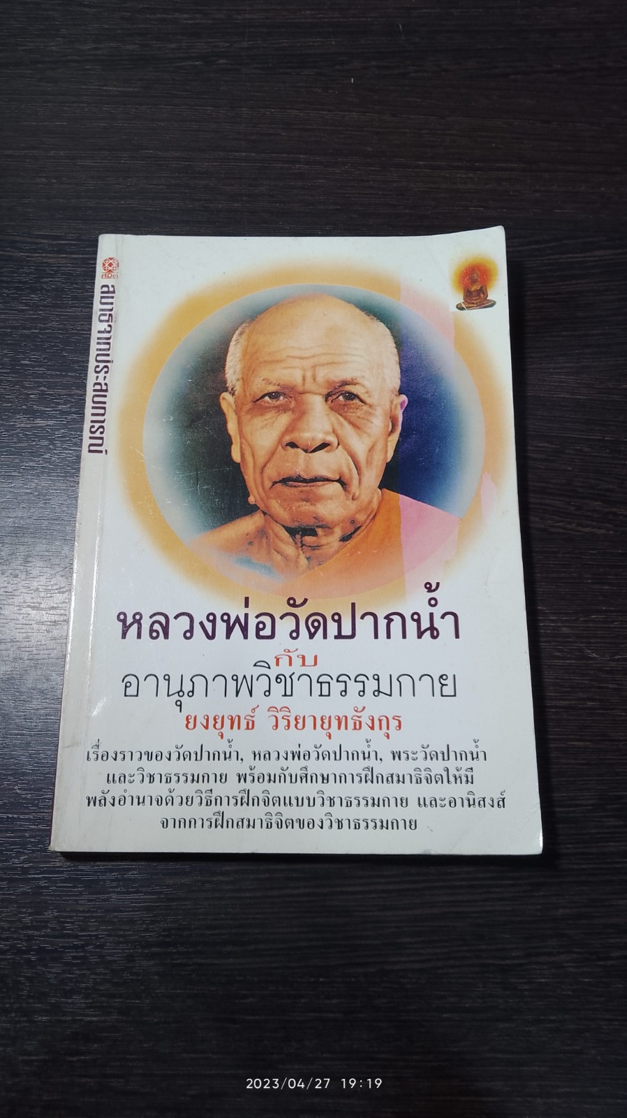 หลวงพ่อวัดปากน้ำ กับอานุภาพวิชาธรรมกาย (มีรอยโดนน้ำ) / ยงยุทธ์ วิริยายุทธังกุร
